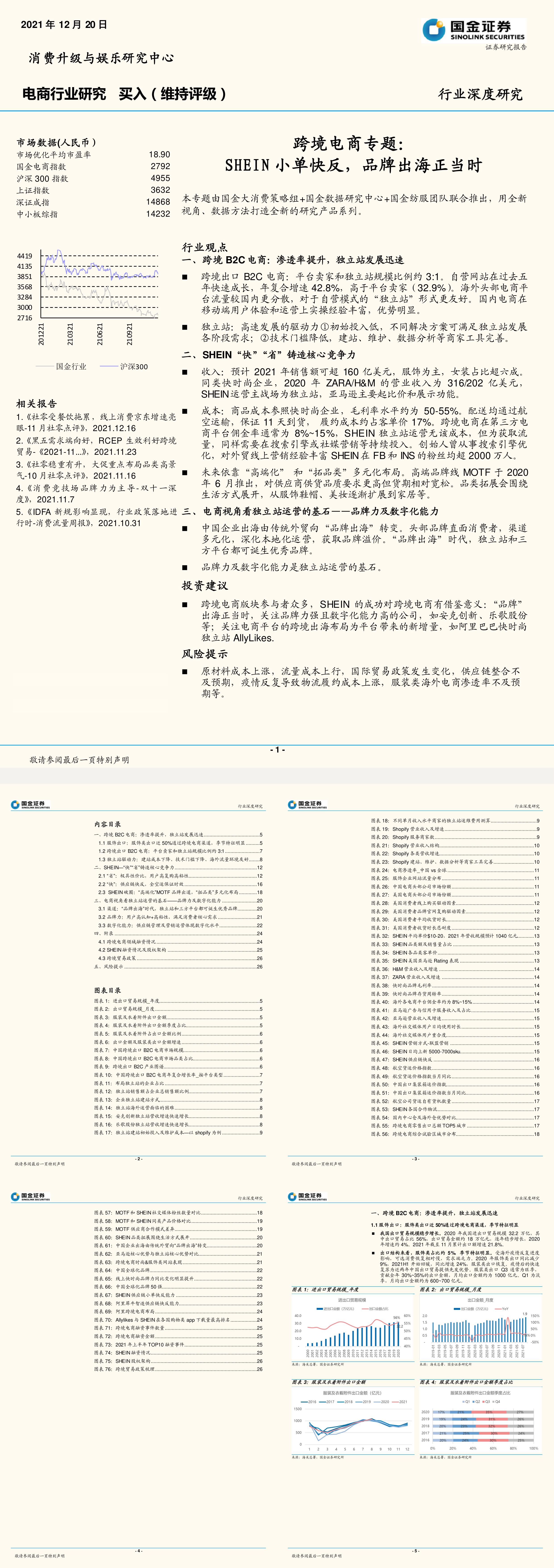 电商行业跨境电商专题SHEIN小单快反品牌出海正当时国金证券