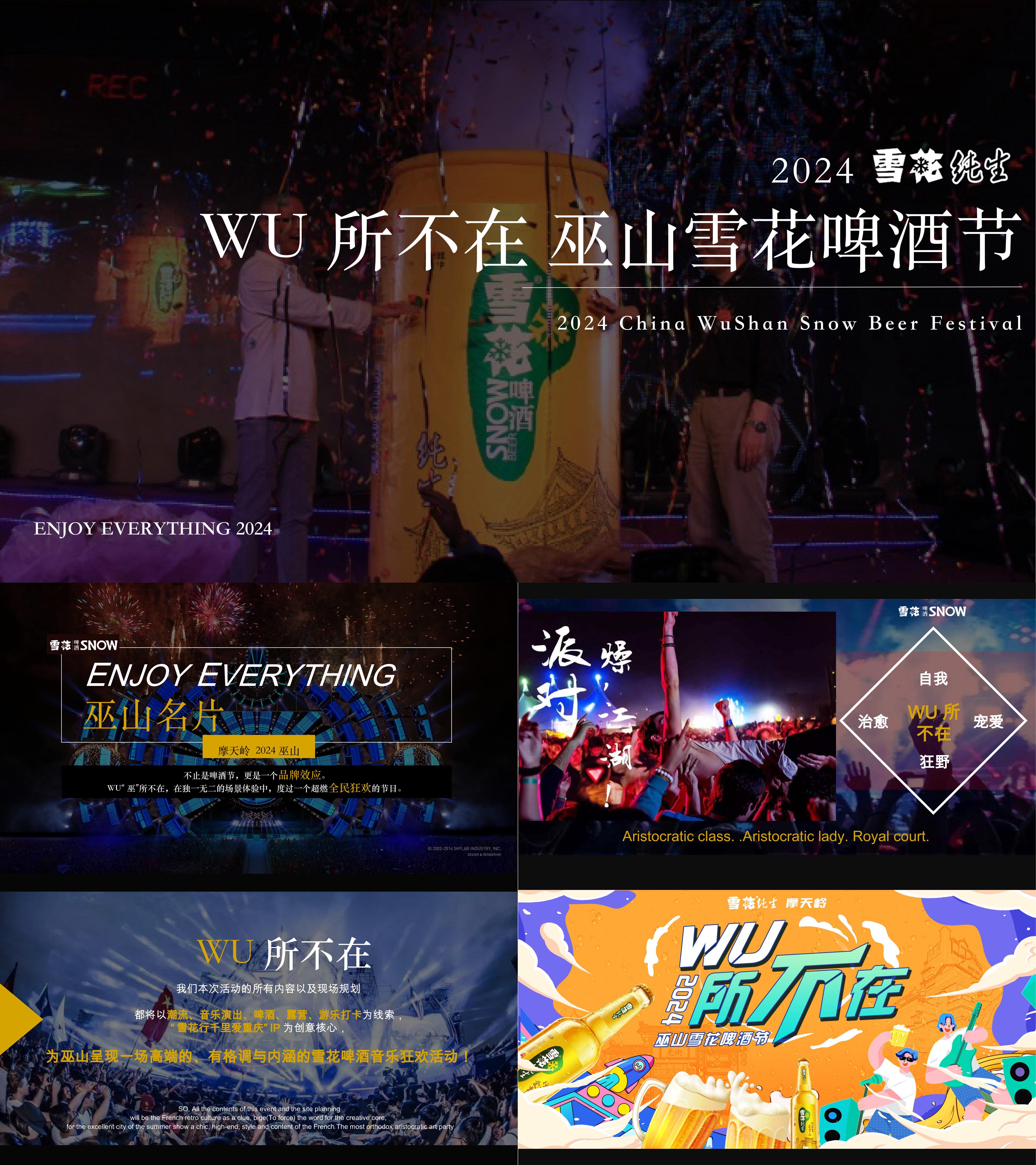 2024快消品巫山雪花啤酒节夏季音乐狂欢节活动方案