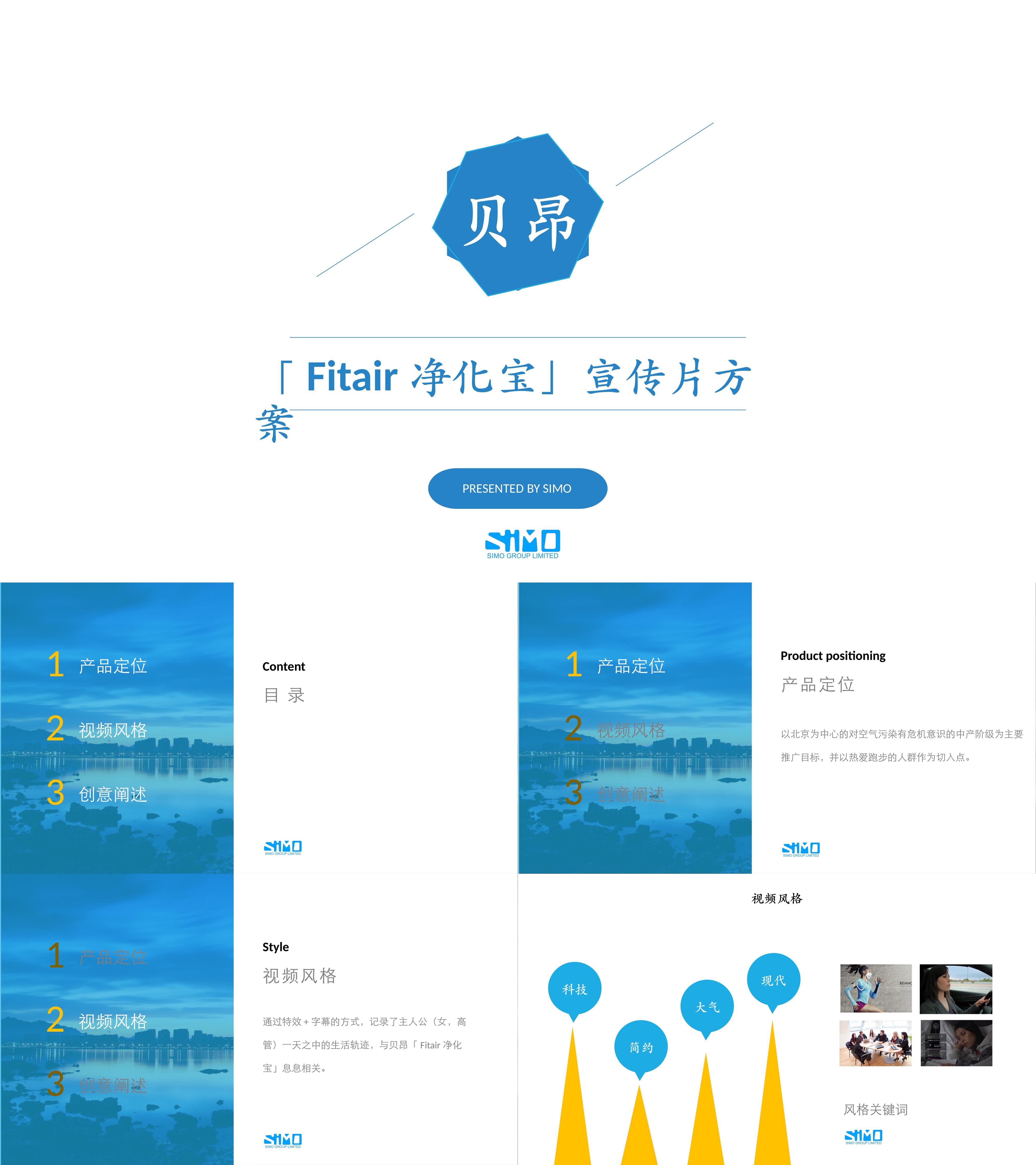 贝昂Fitair净化宝宣传片方案视频脚本