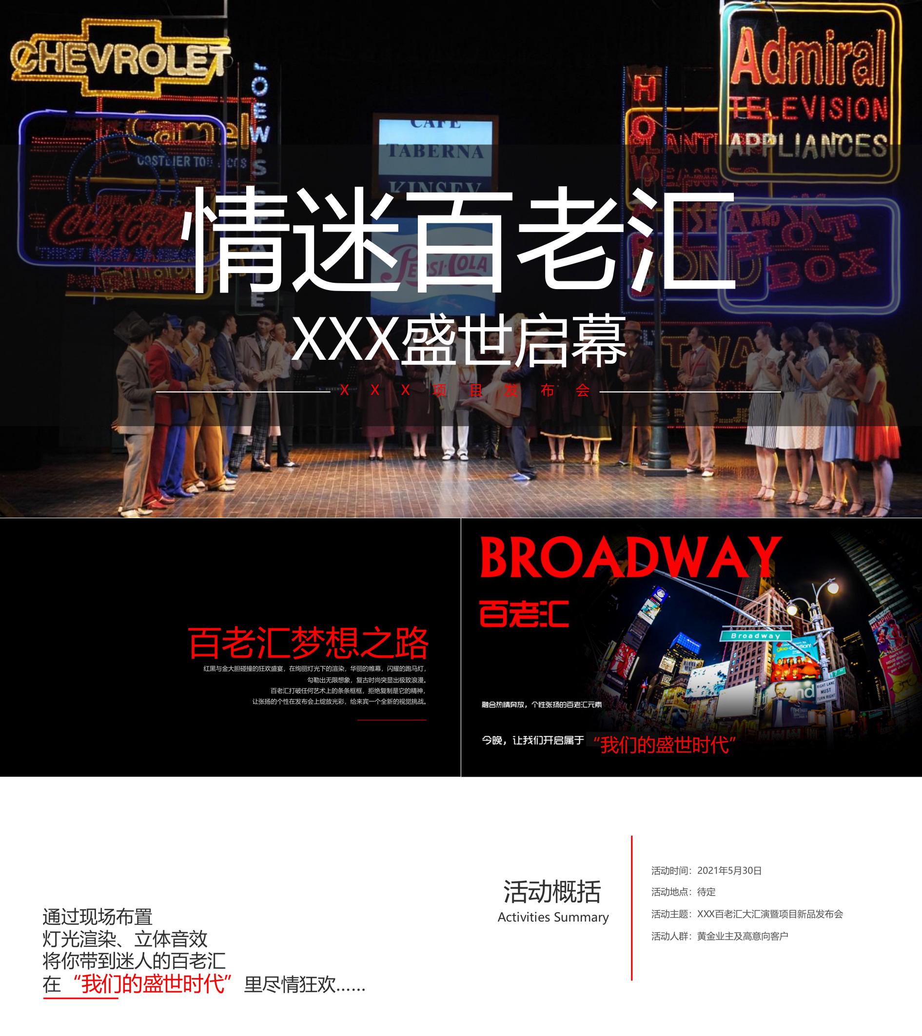 复古时尚百老汇主题新品发布会活动执行方案