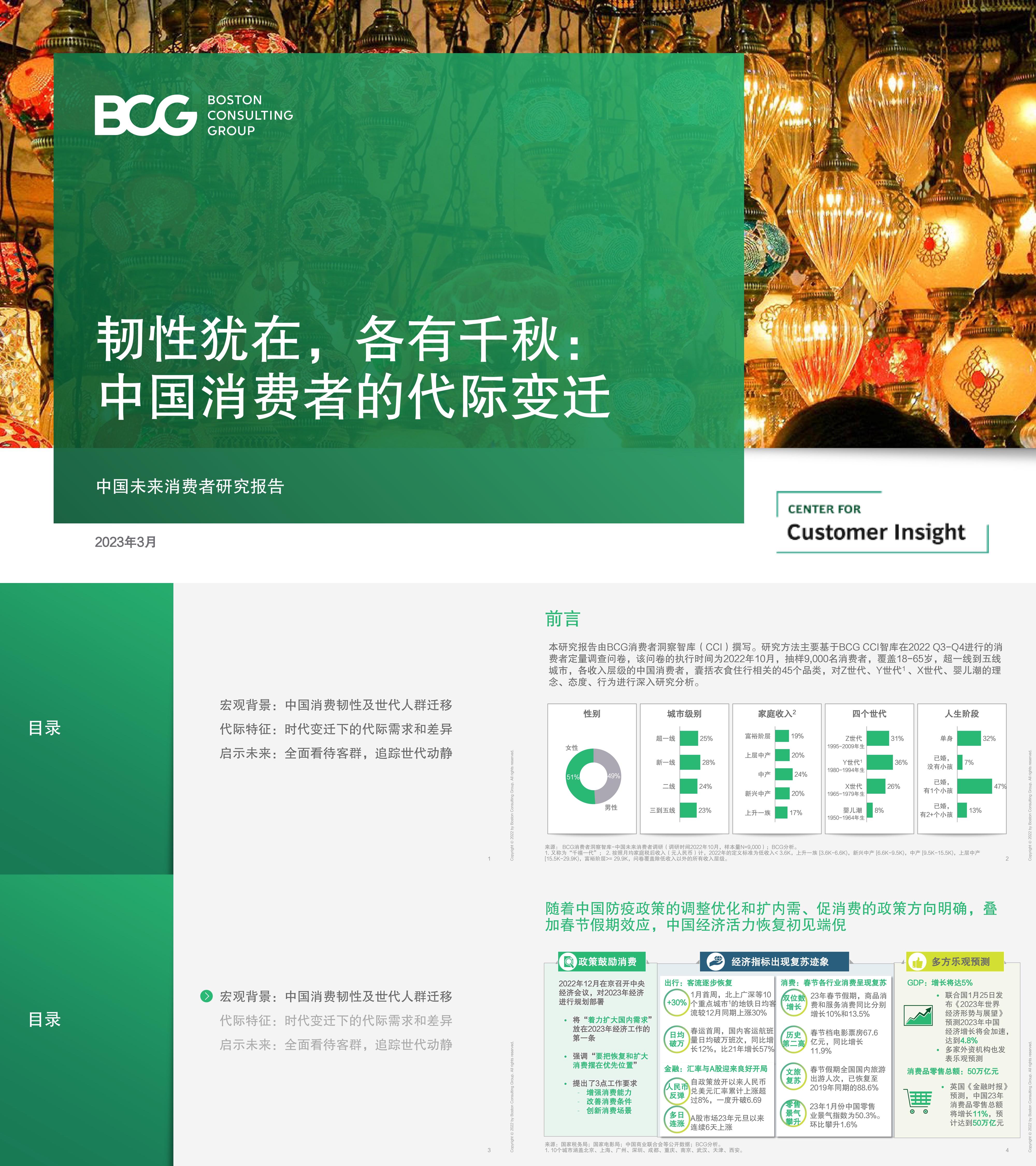 韧性犹在各有千秋中国消费者的代际变迁BCG