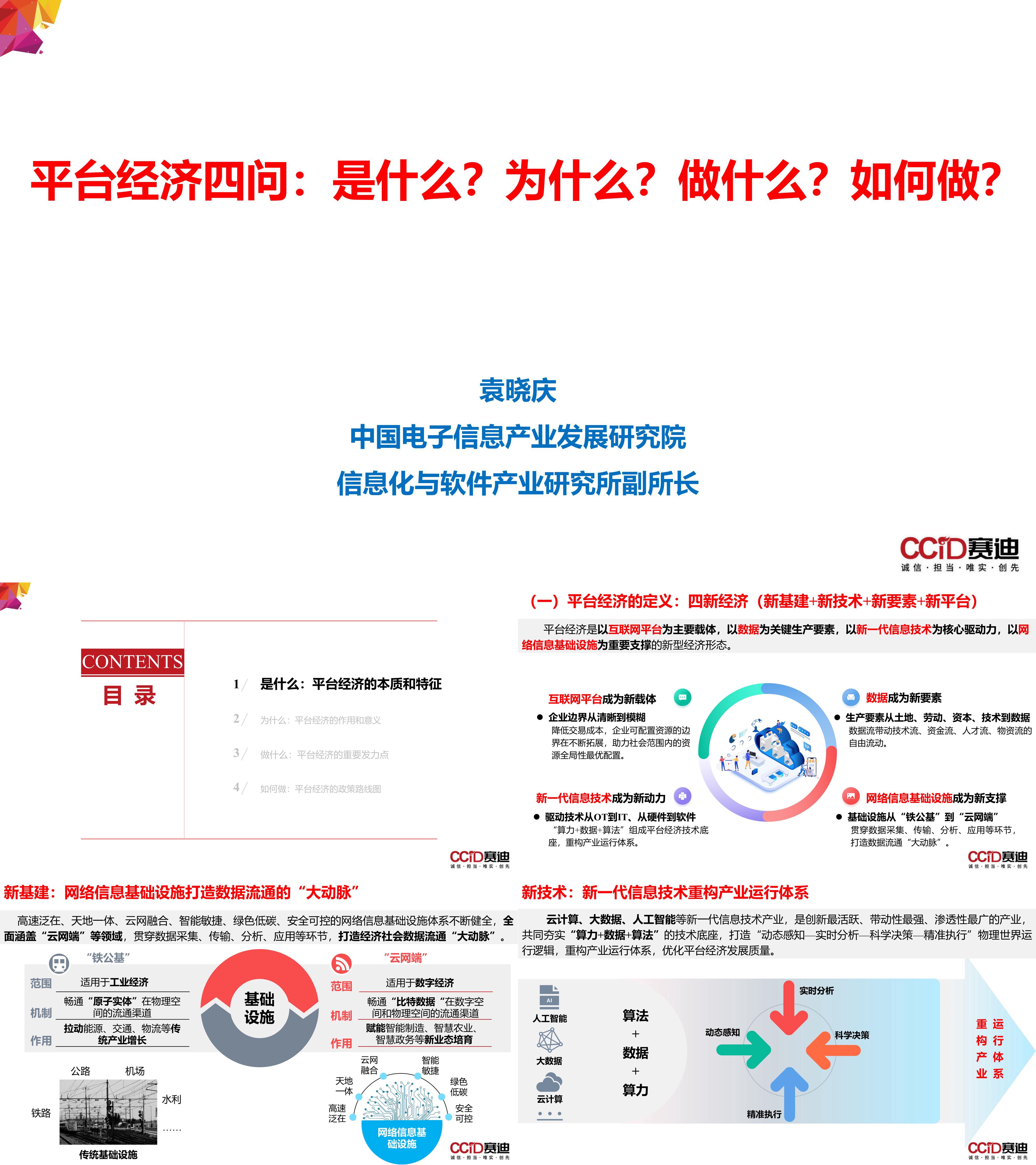 赛迪100页PPT平台经济四问是什么为什么做什么如何做赛迪