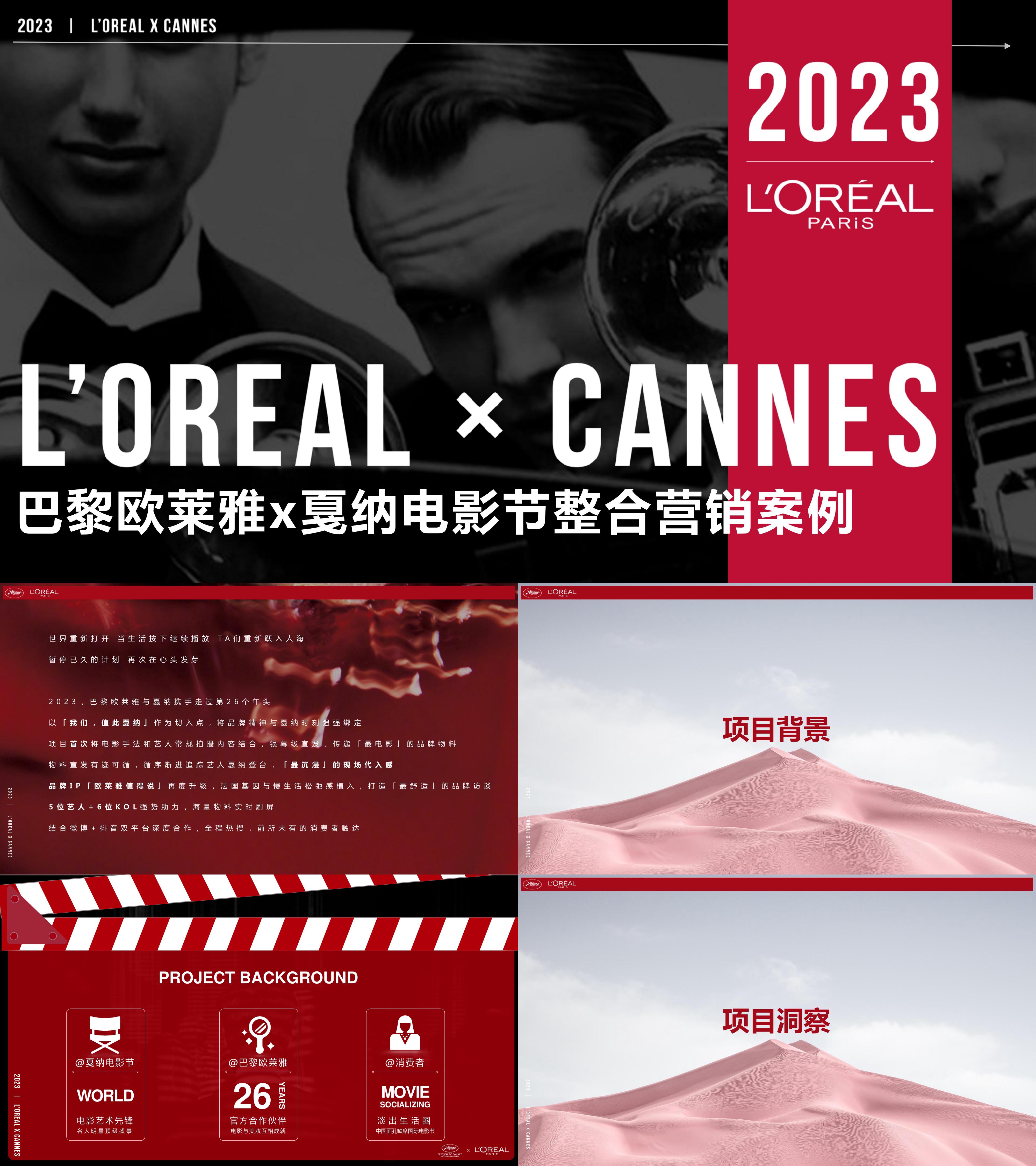 2023美妆洗护品牌欧莱雅戛纳电影节整合营销方案
