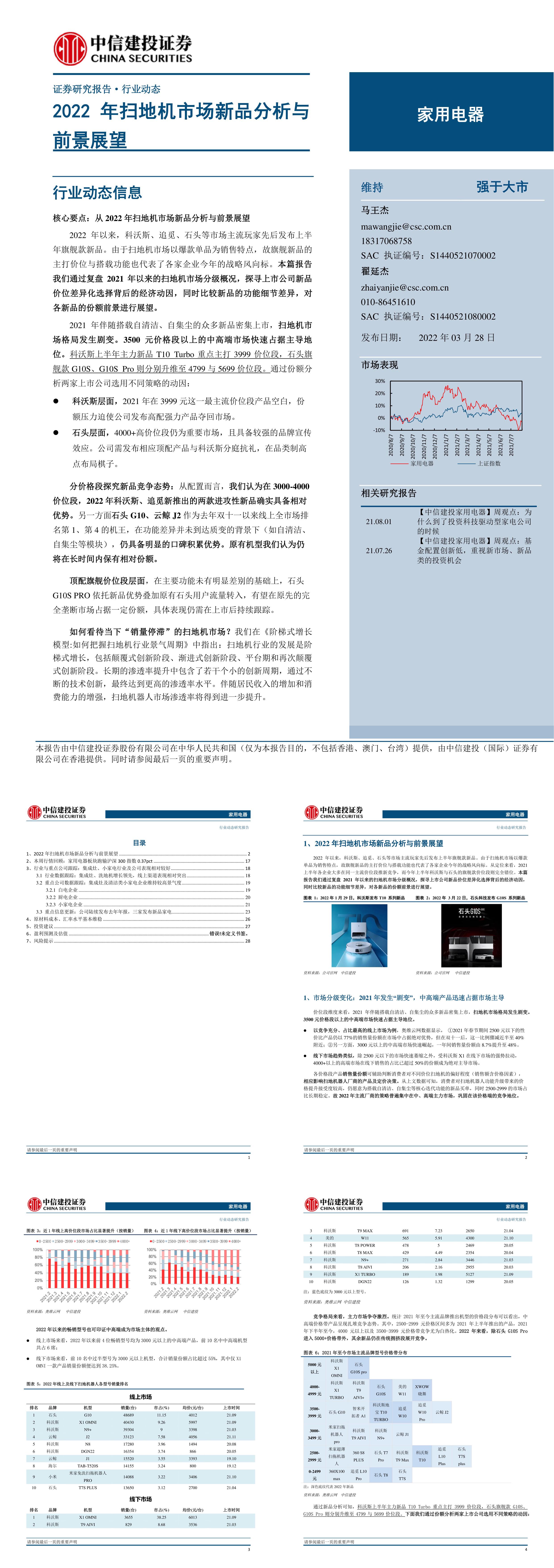 家用电器行业2022年扫地机市场新品分析与前景展望中信建投