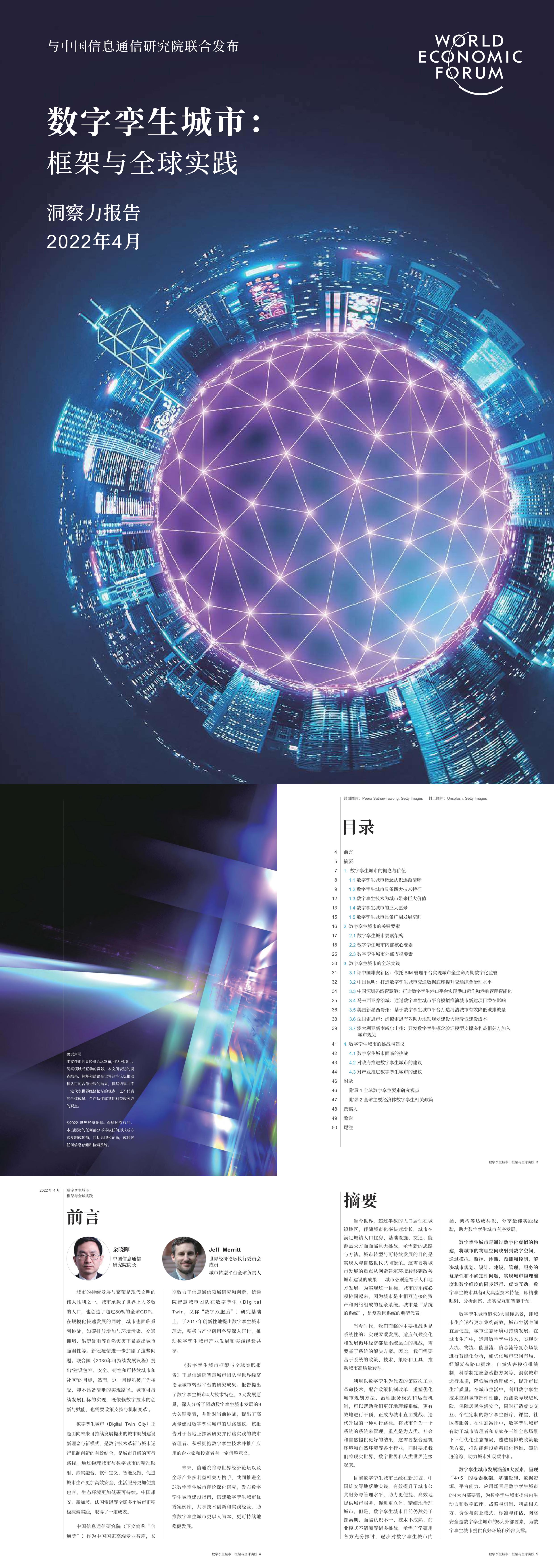 数字孪生城市框架与全球实践洞察力报告2022年4月世界经济