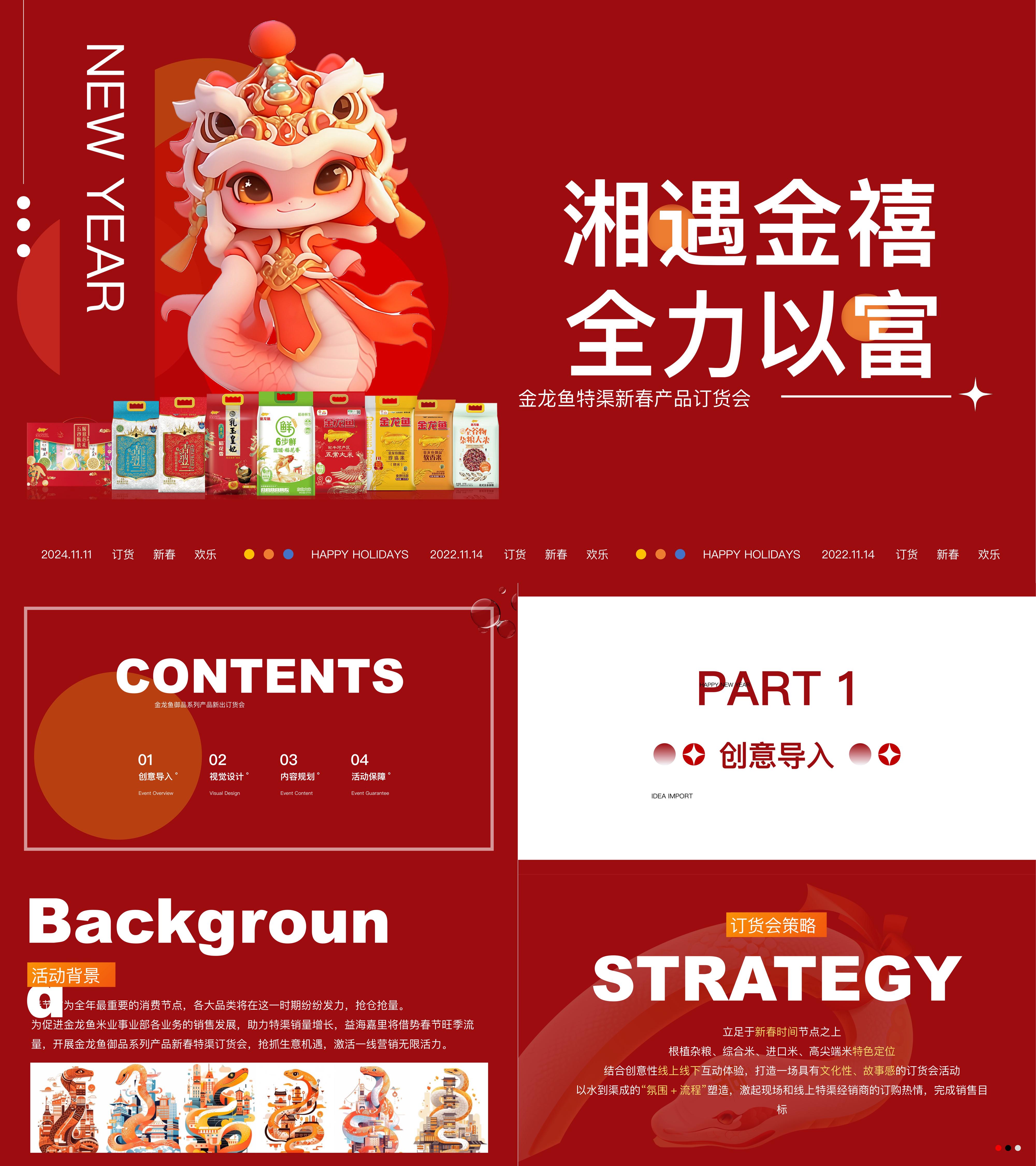 金龙鱼食品粮油国潮风格订货会活动方案