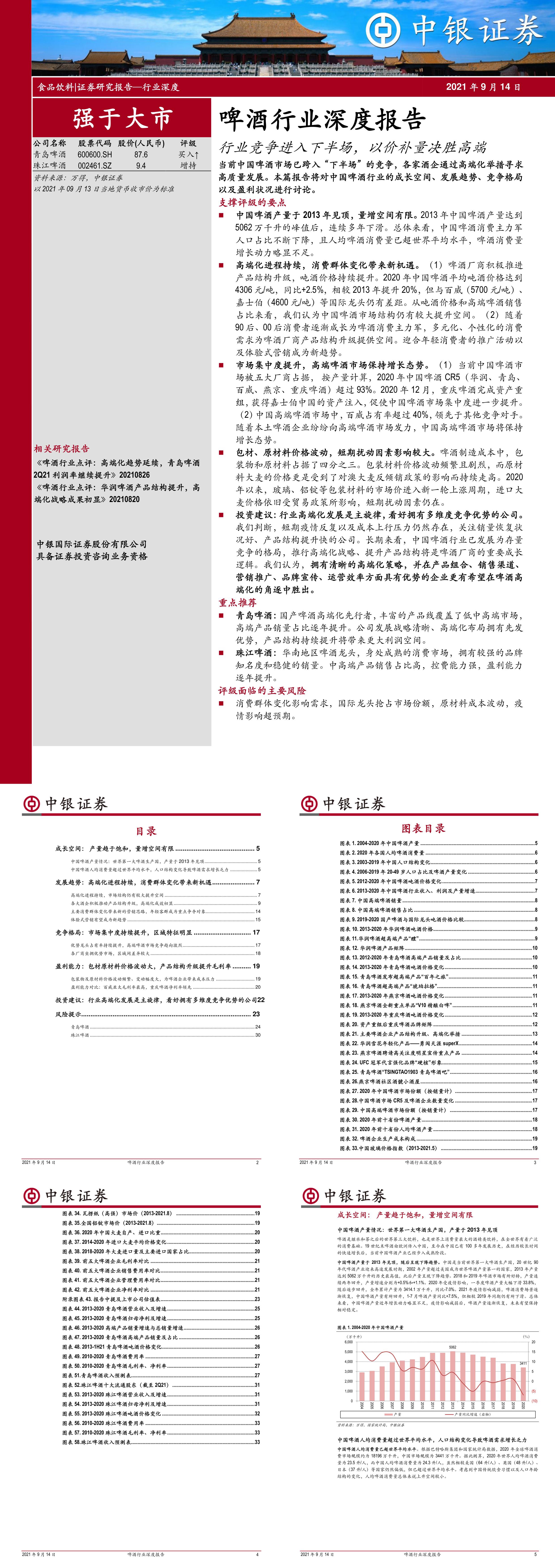 啤酒行业深度报告行业竞争进入下半场以价补量决胜高端中银国际