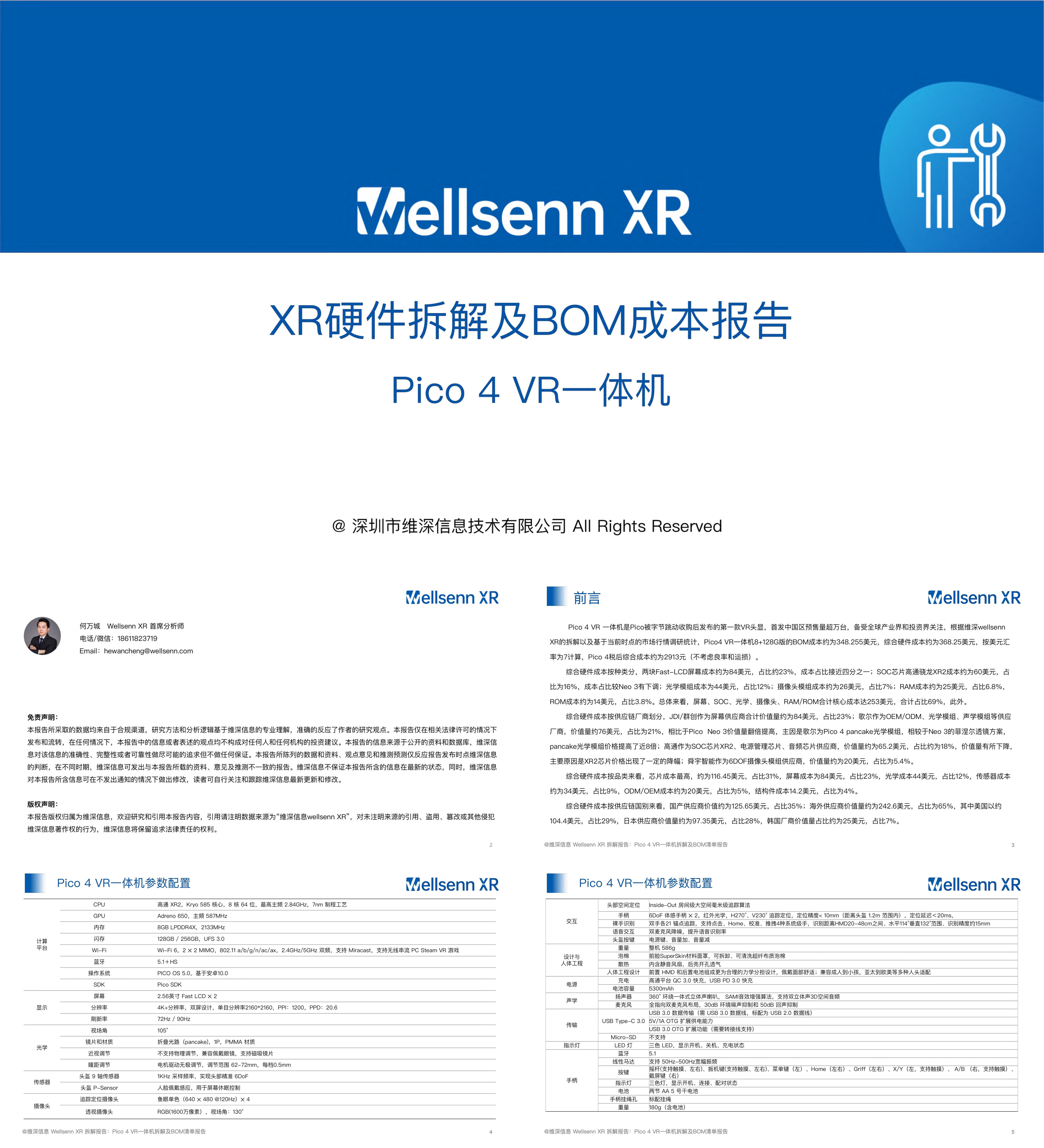 维深2023年XR硬件拆解及BOM成本报告Pico 4 VR