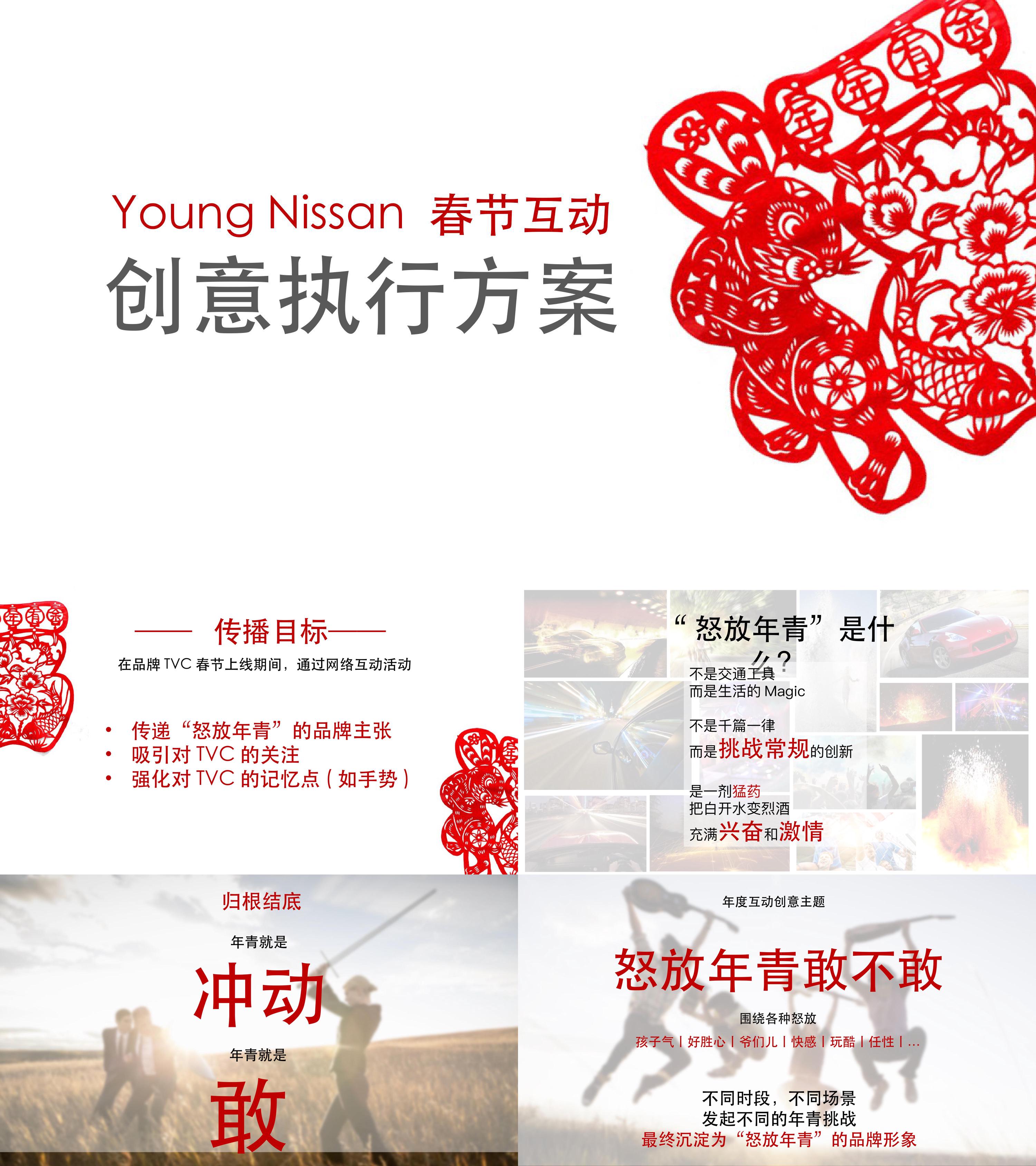 young nissan春节互动 创意执行方案