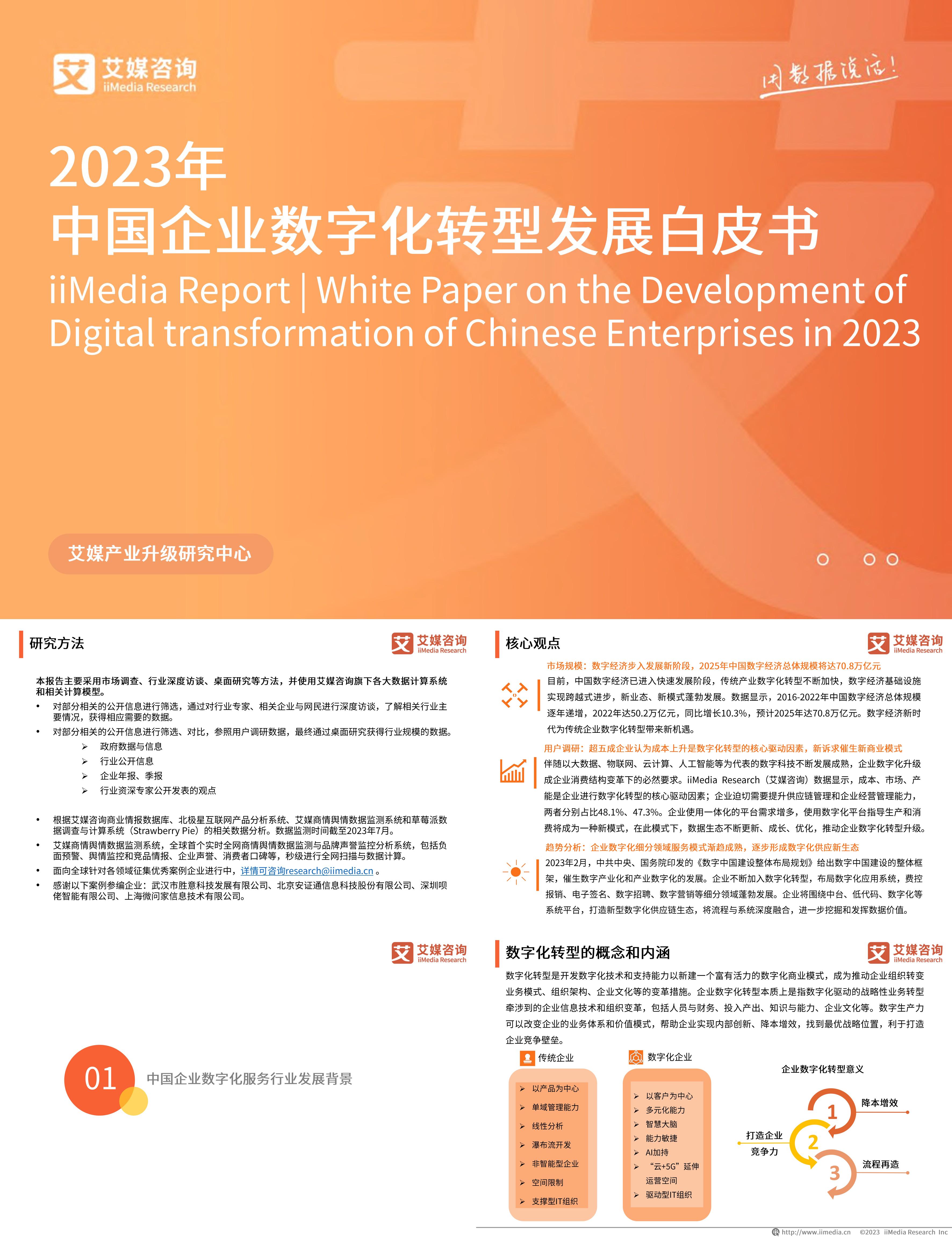 艾媒咨询2023年中国企业数字化转型发展白皮书报告