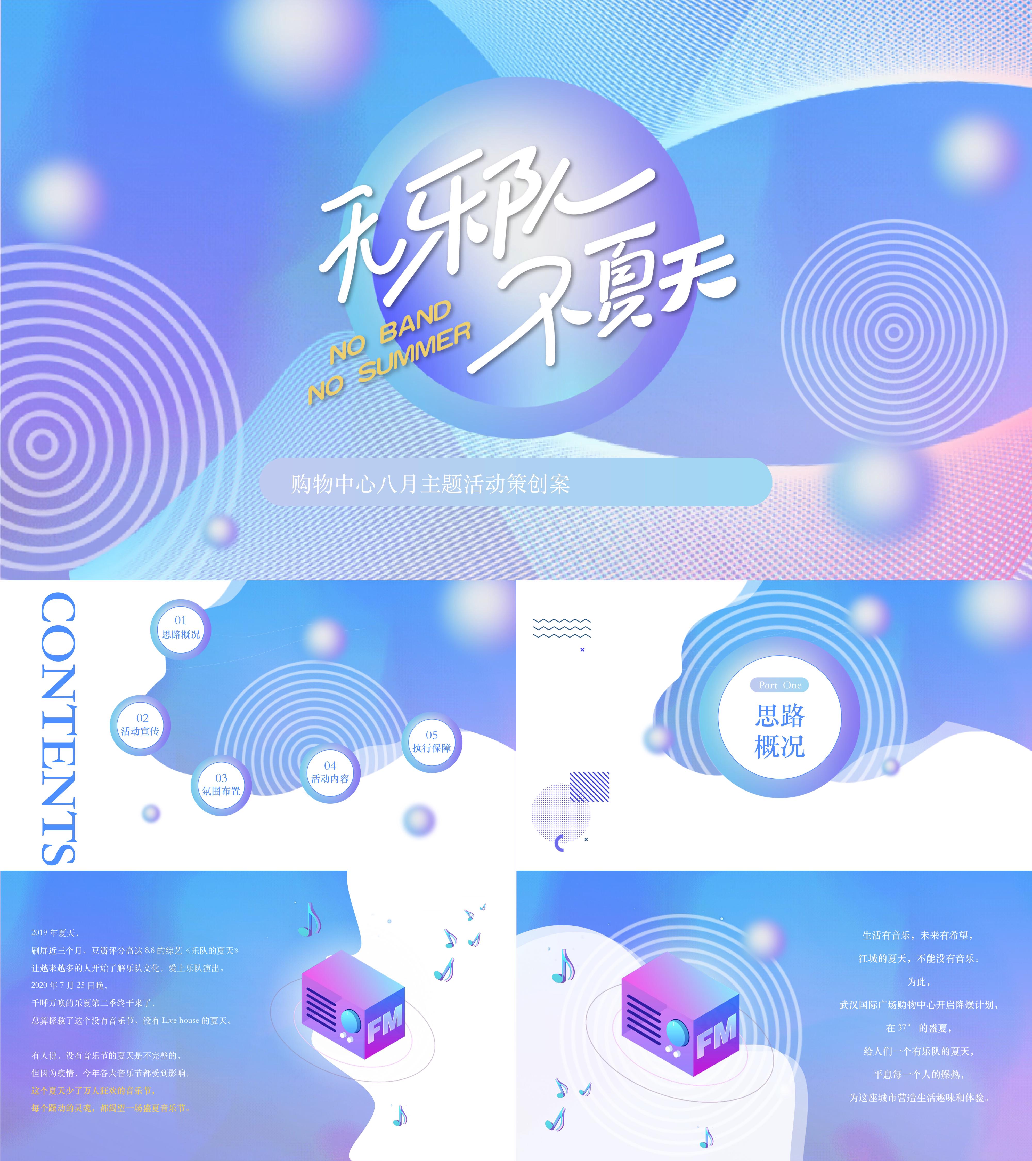 商业广场购物中心无音乐不夏天暑假夏季乐队主题活动方案