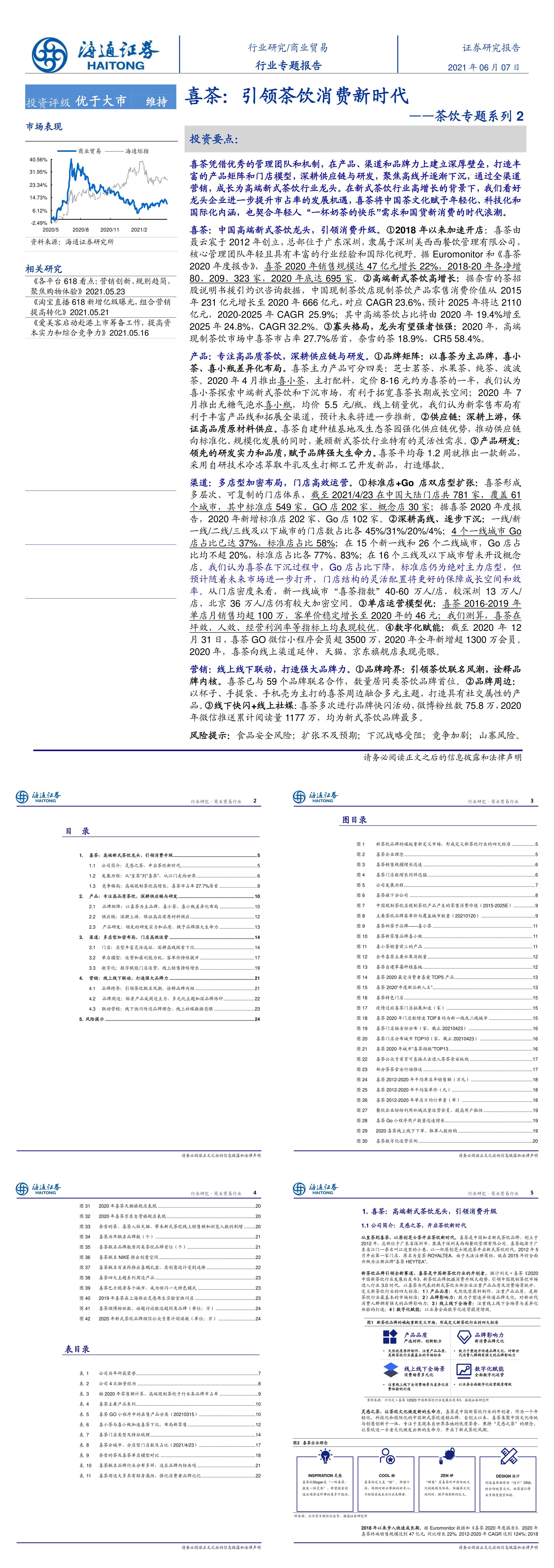 喜茶引领茶饮消费新时代海通证券