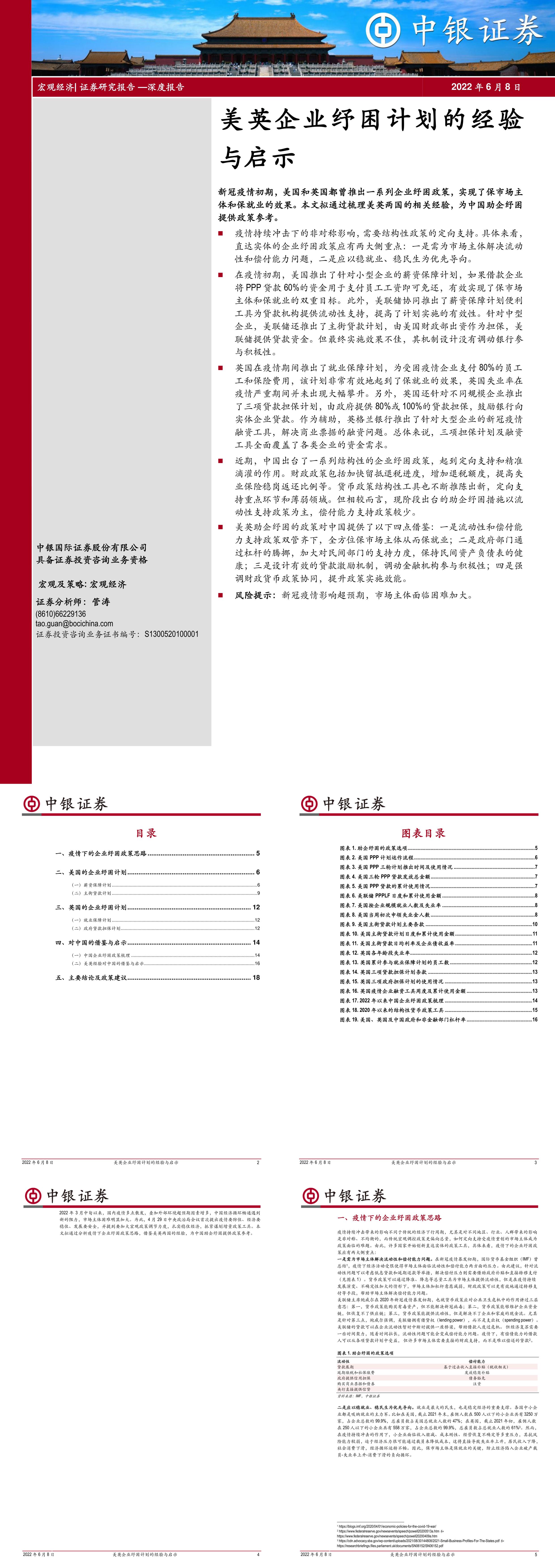 宏观经济深度报告美英企业纾困计划的经验与启示中银国际