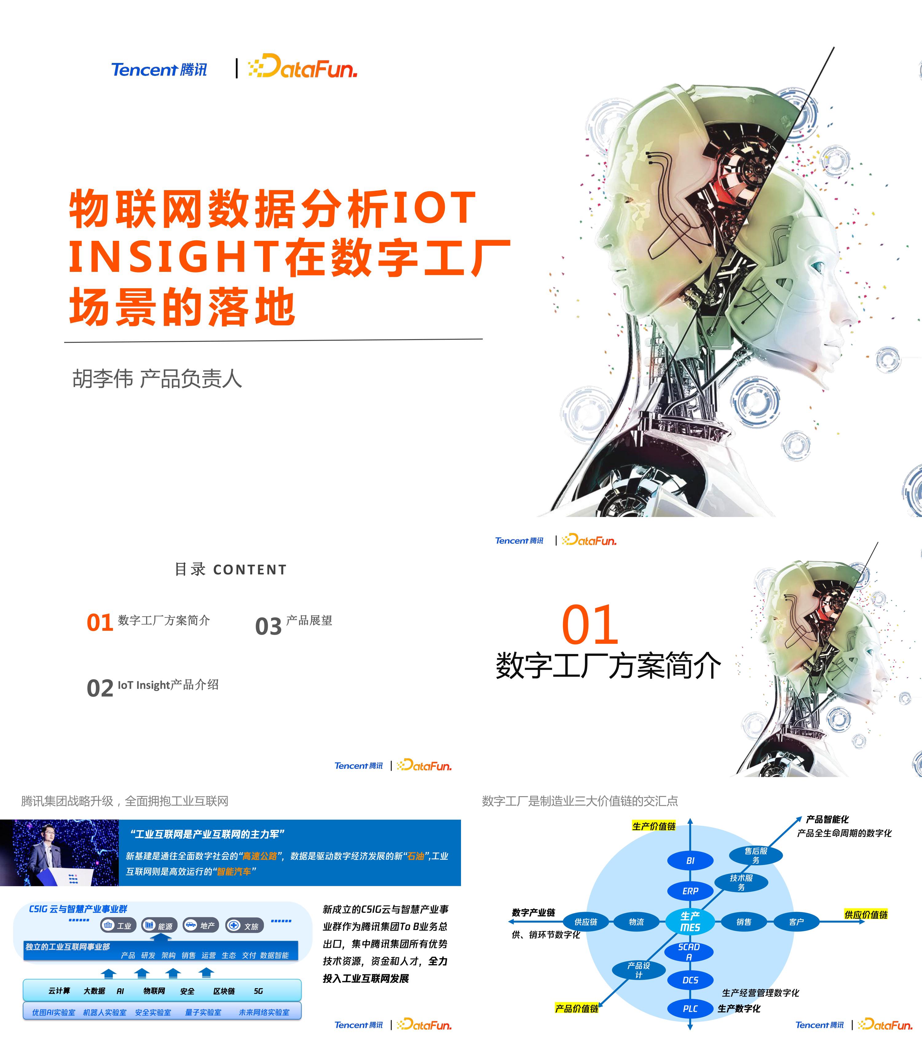 物联网数据分析IOT INSIGHT在数字工厂场景的落地腾讯