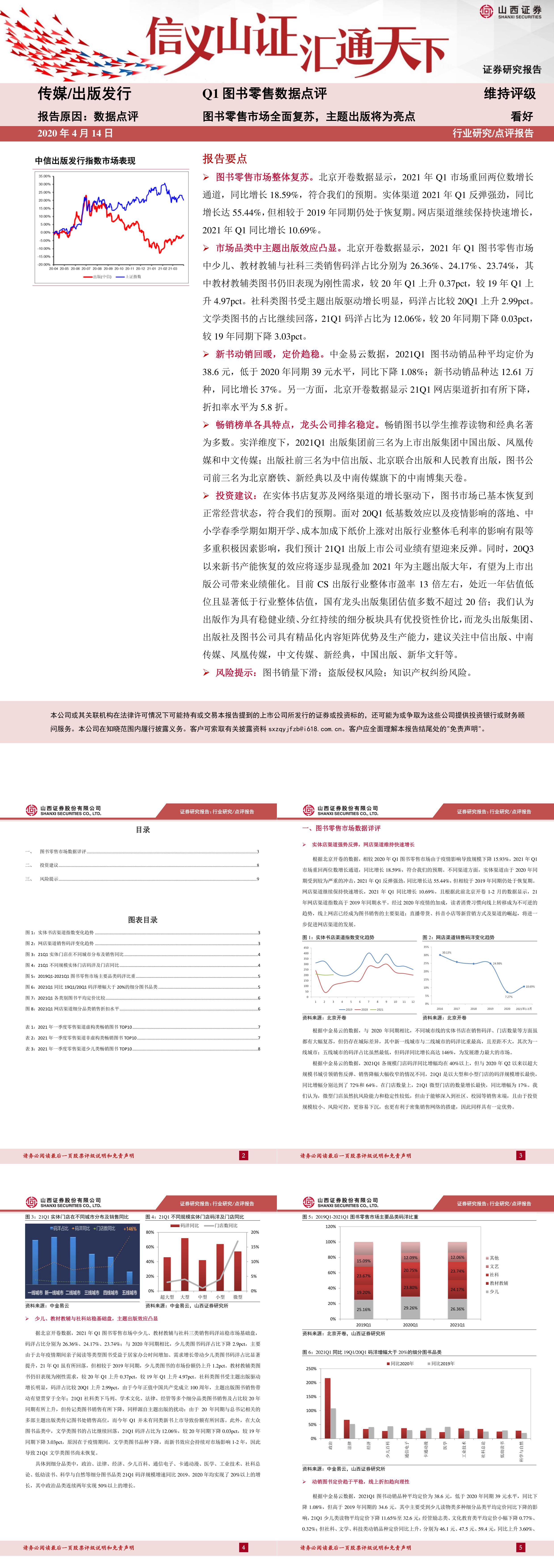 传媒行业Q1图书零售数据点评图书零售市场全面复苏主题出版