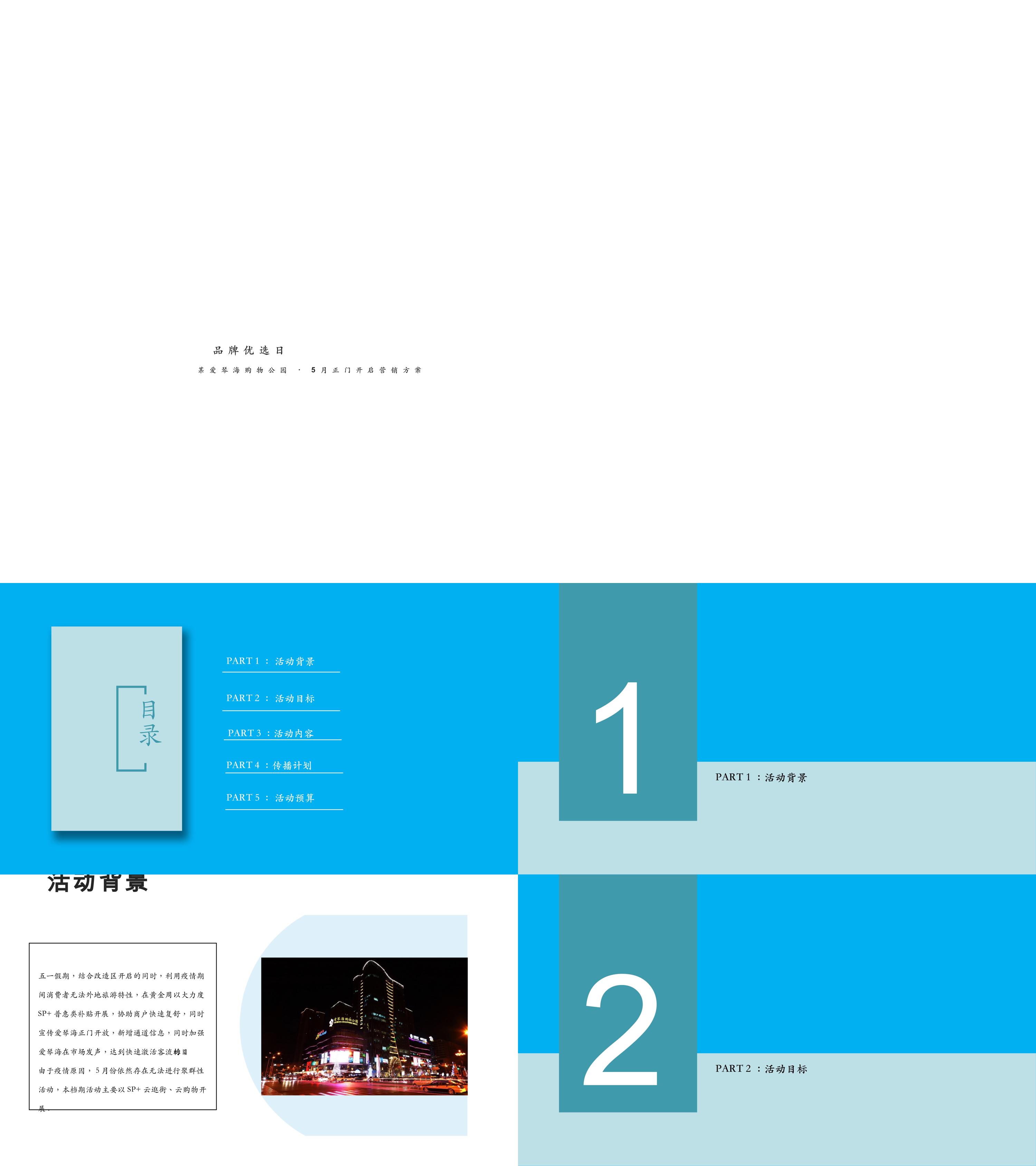 爱情海购物中心5月品牌优选日活动方案