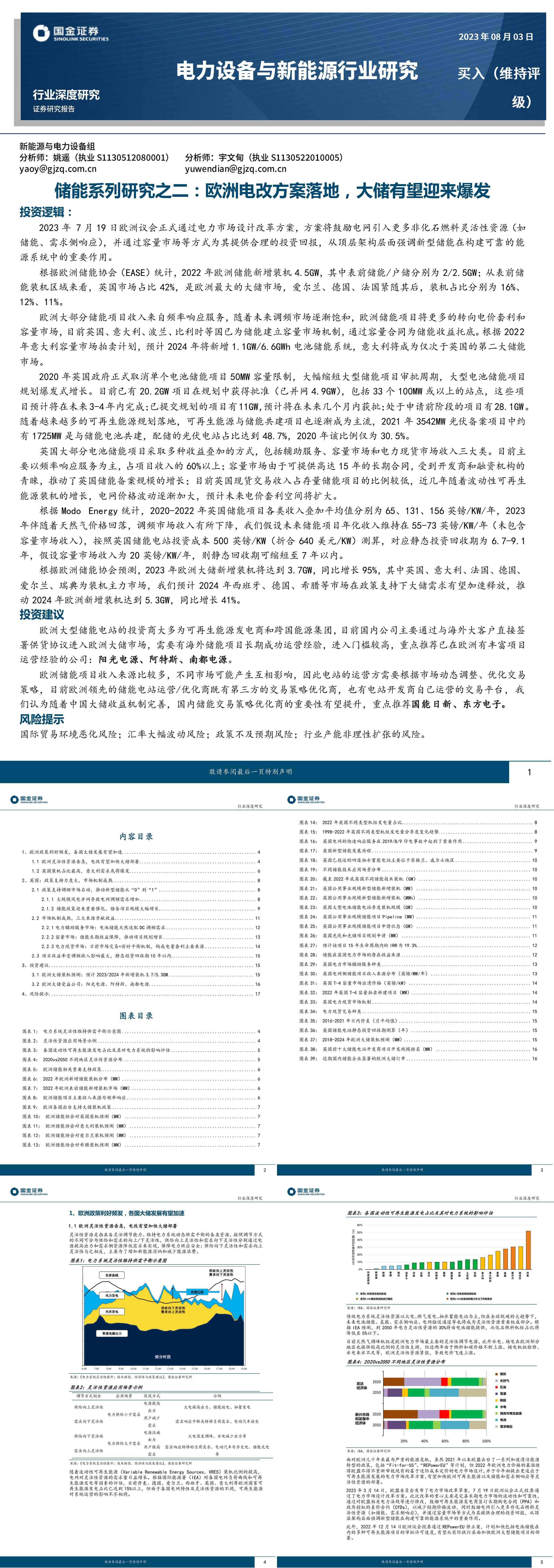 国金证券储能系列研究之二欧洲电改方案落地大储有望迎来爆发报告