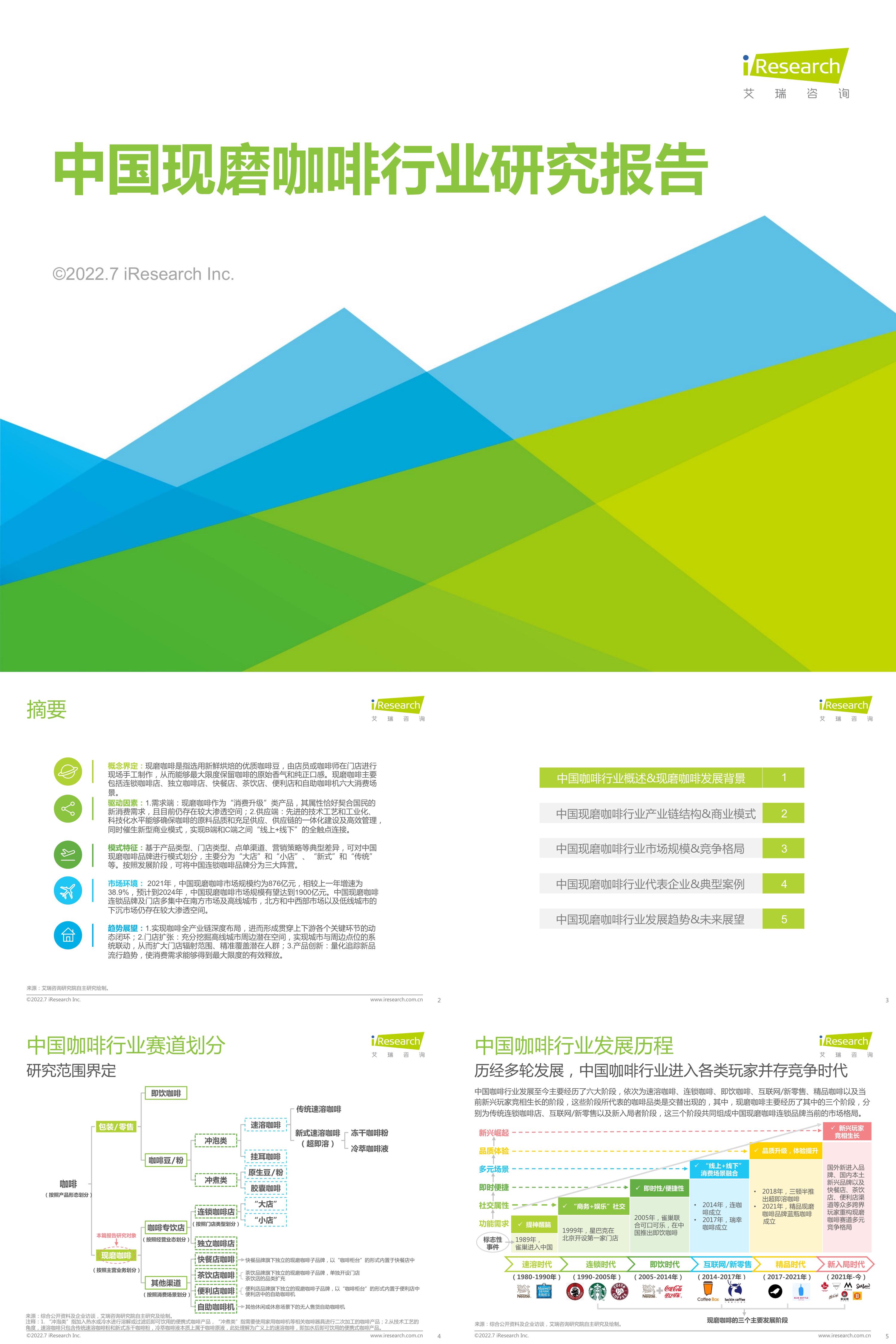 中国现磨咖啡行业研究报告艾瑞咨询