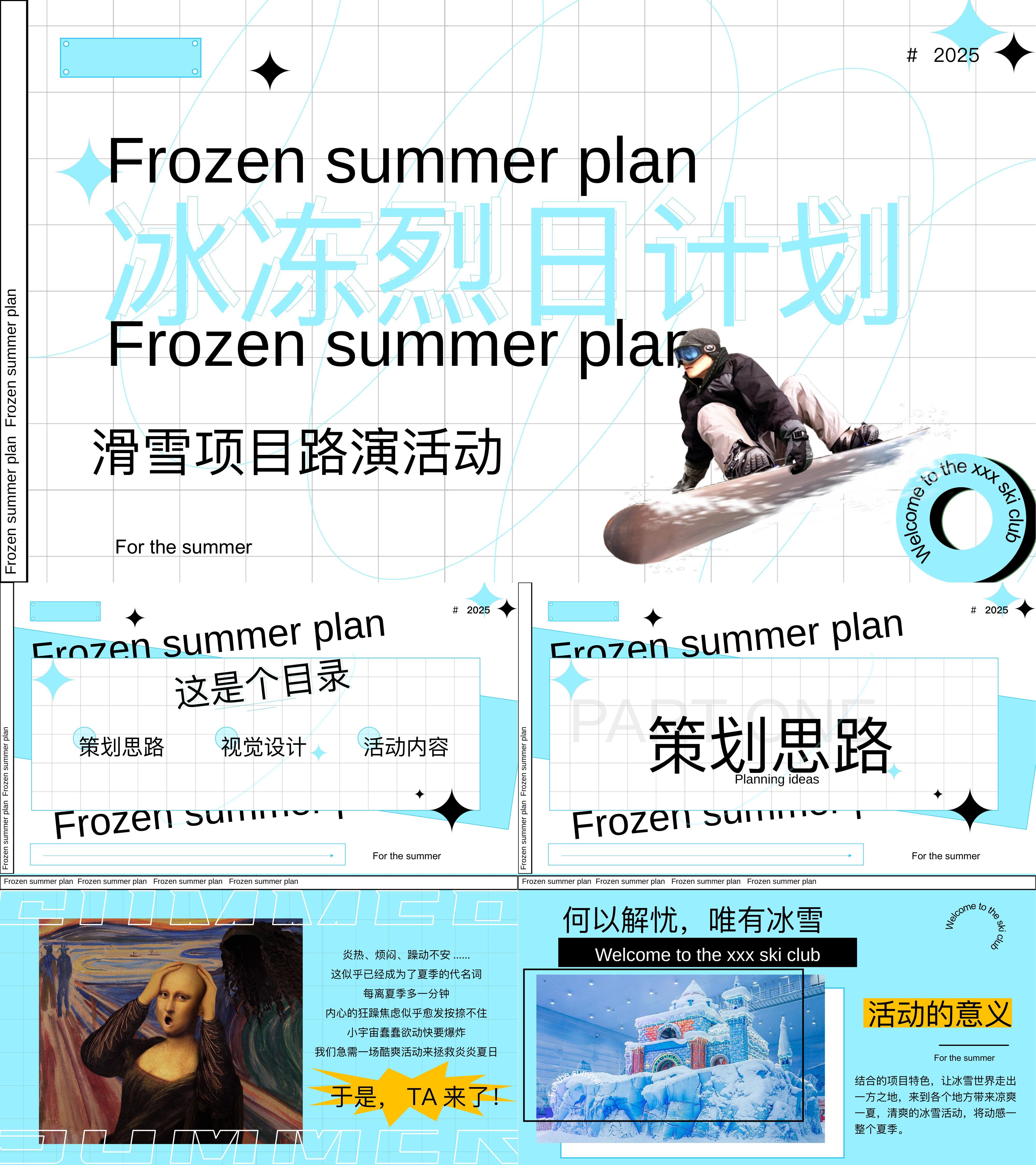 夏季冰冻烈日网红泡泡泳池滑雪用品路演活动方案