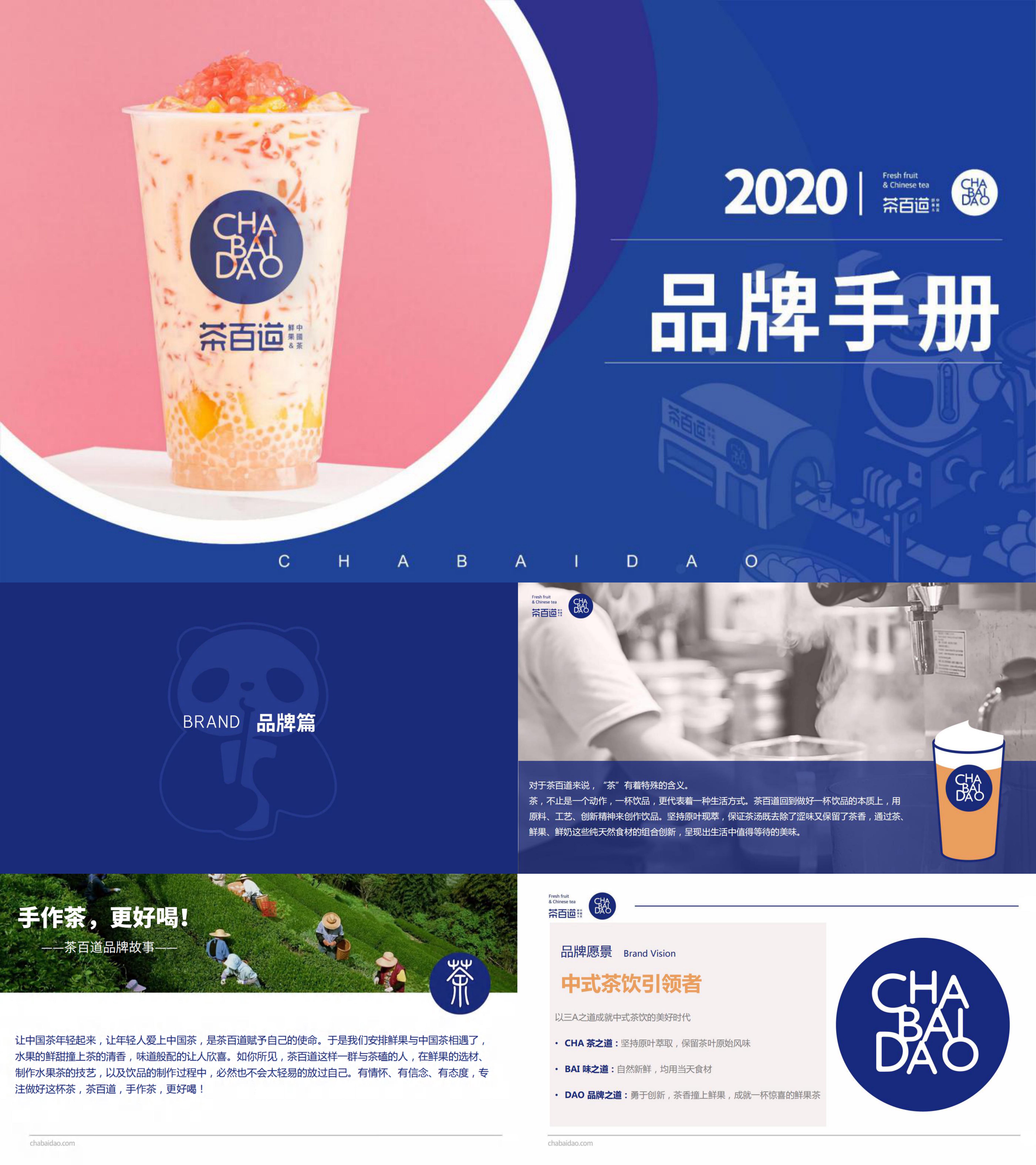 2020茶百道奶茶品牌招商加盟手册