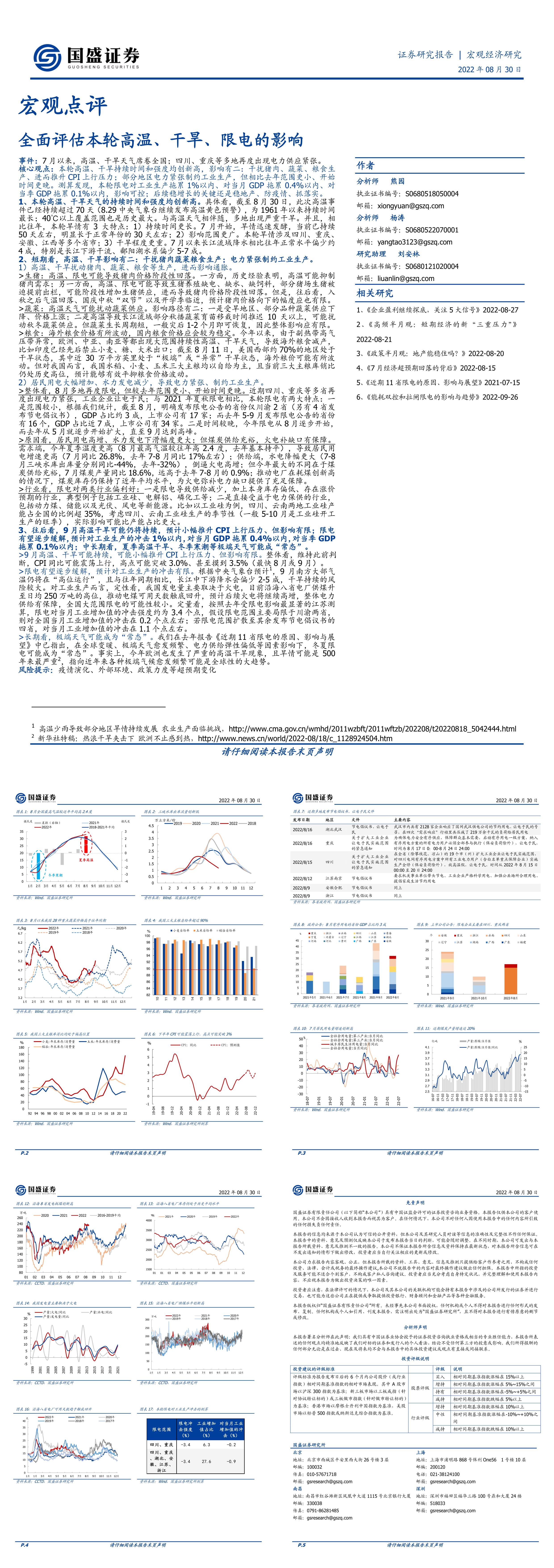宏观点评全面评估本轮高温干旱限电的影响国盛证券