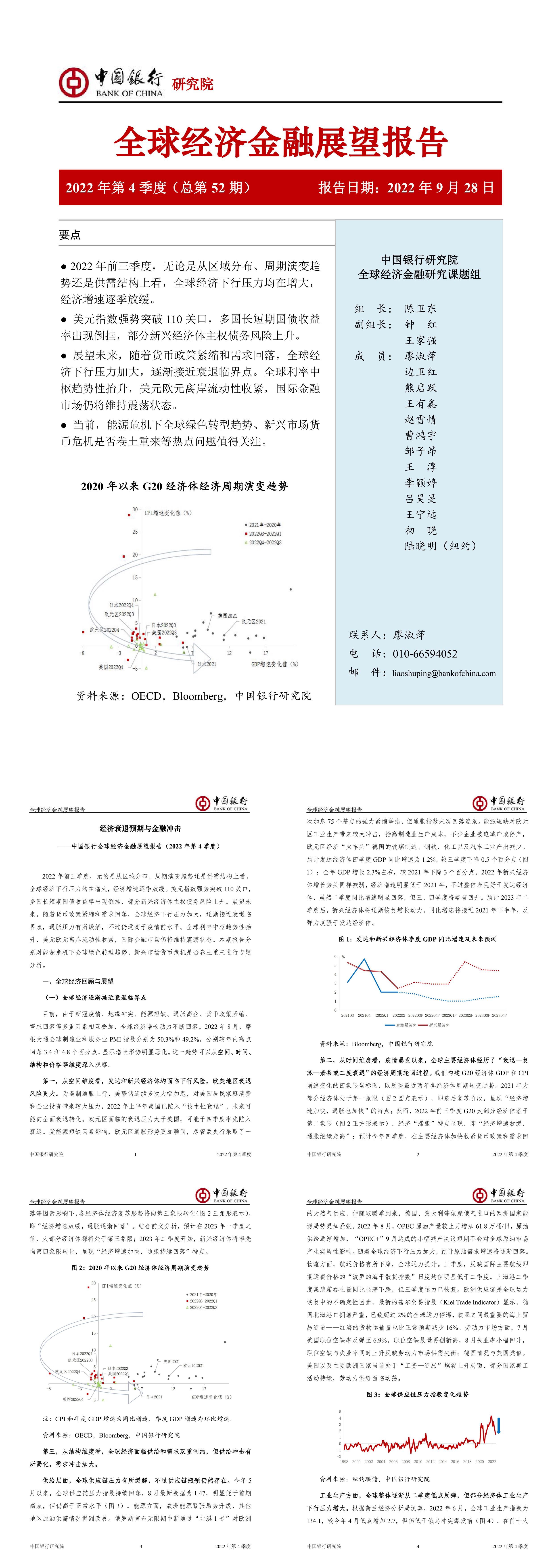 全球经济金融展望报告2022年第4季度总第52期中国银行