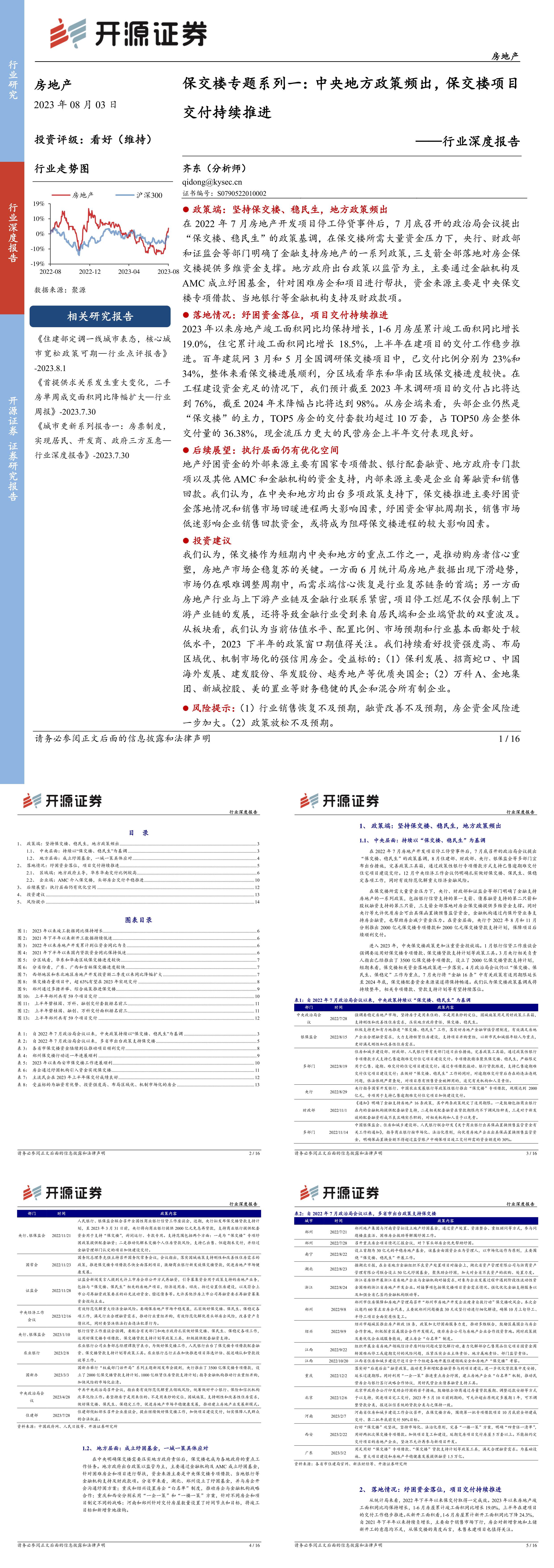 开源证券房地产行业深度报告保交楼专题系列一中央地方政策频出