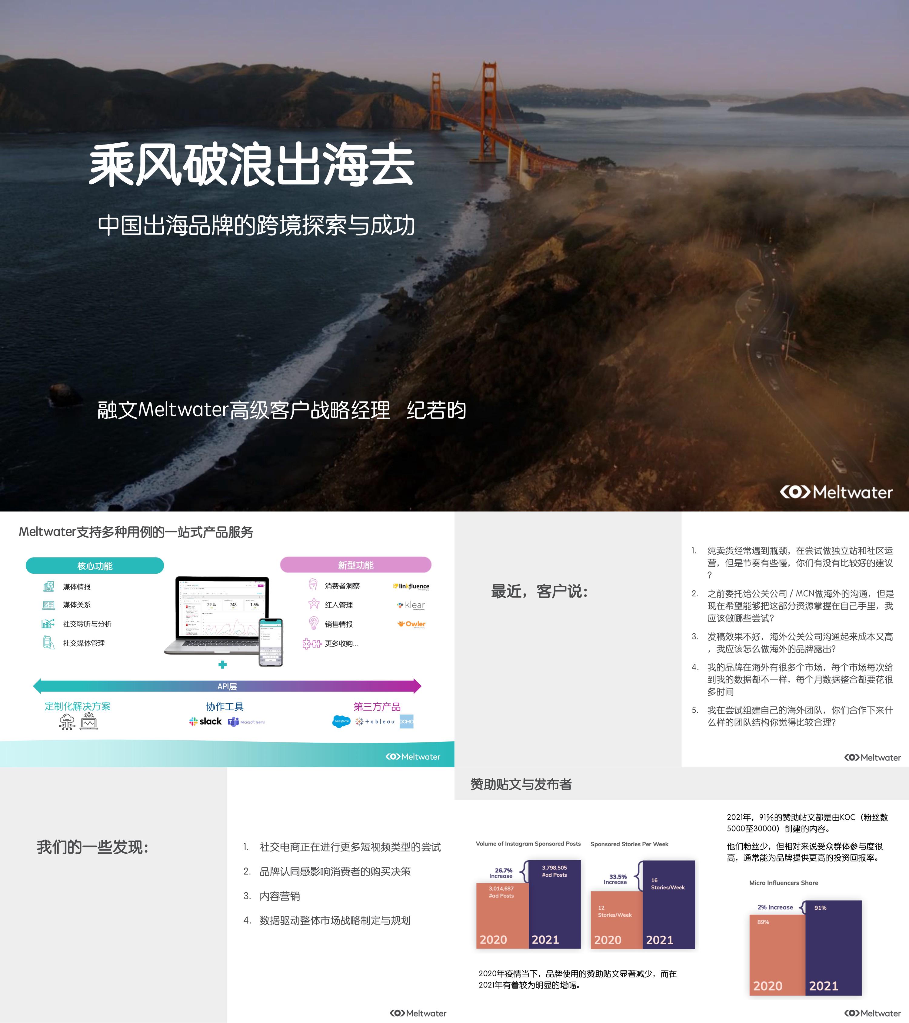 中国出海品牌的跨境探索与成功Meltwater融文