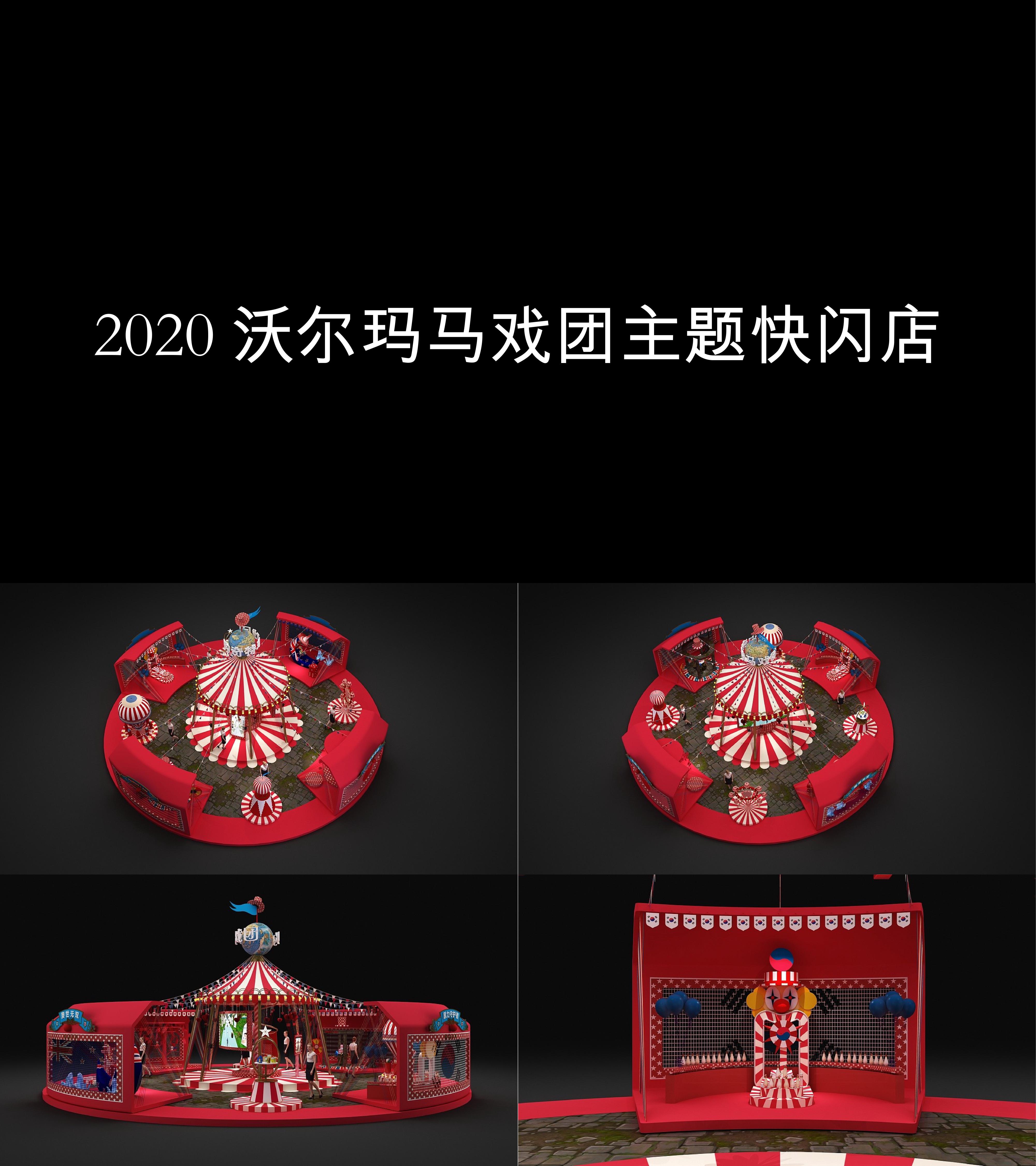 图集2020沃尔玛马戏团主题快闪店