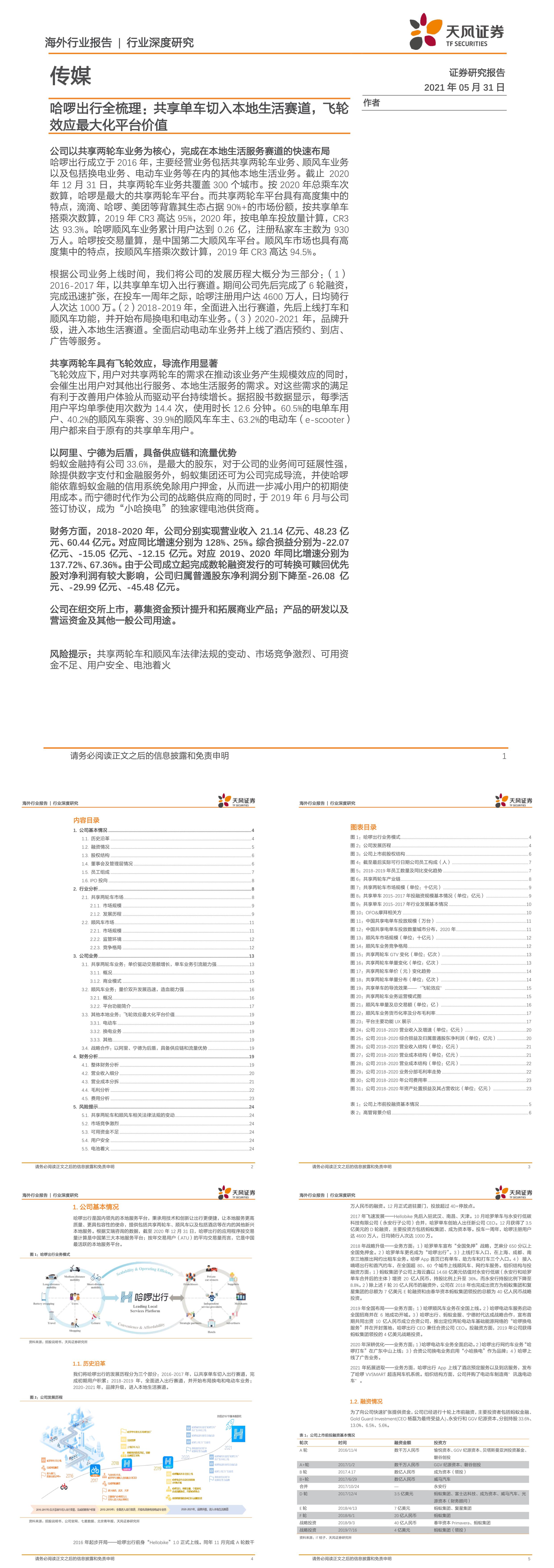 哈啰出行全梳理共享单车切入本地生活赛道飞轮效应最大化平台价值