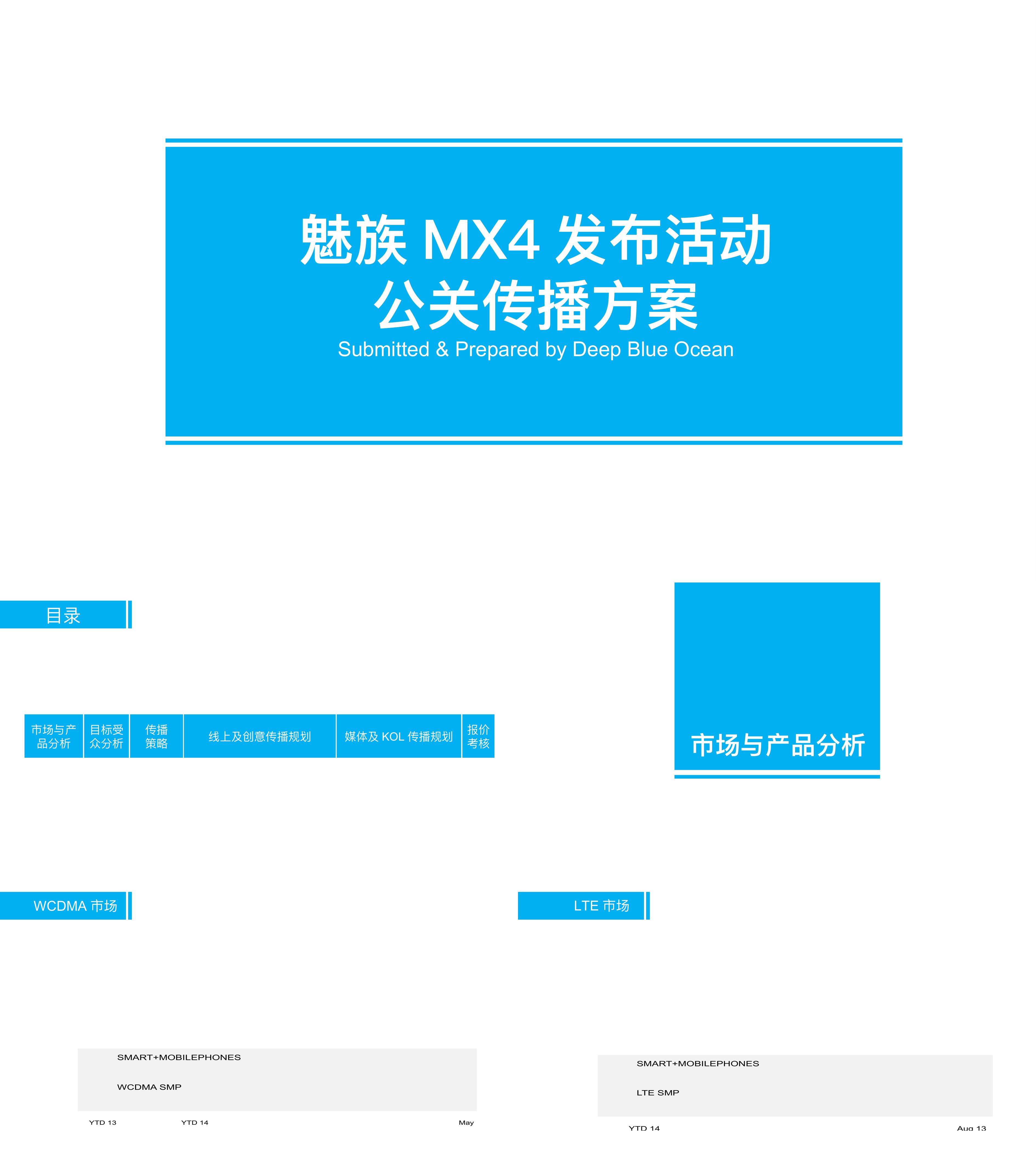 魅族手机MX4发布活动公关传播方案