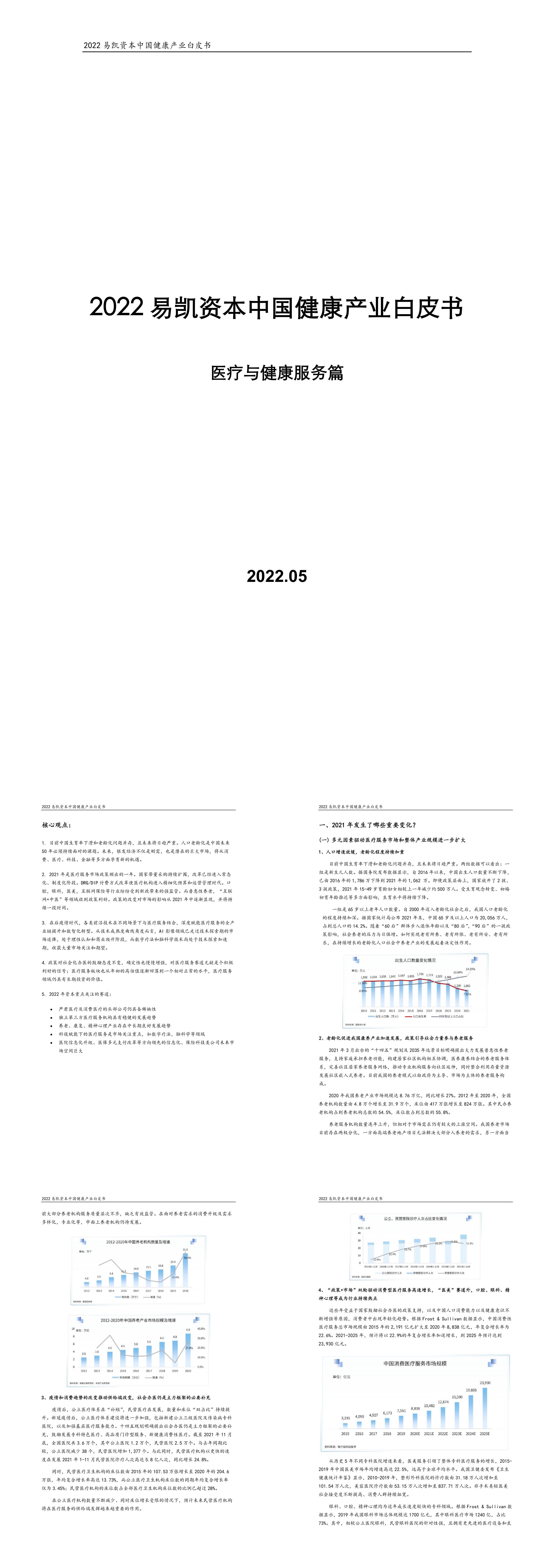 易凯资本中国健康产业白皮书医疗与健康服务篇易凯资本报告