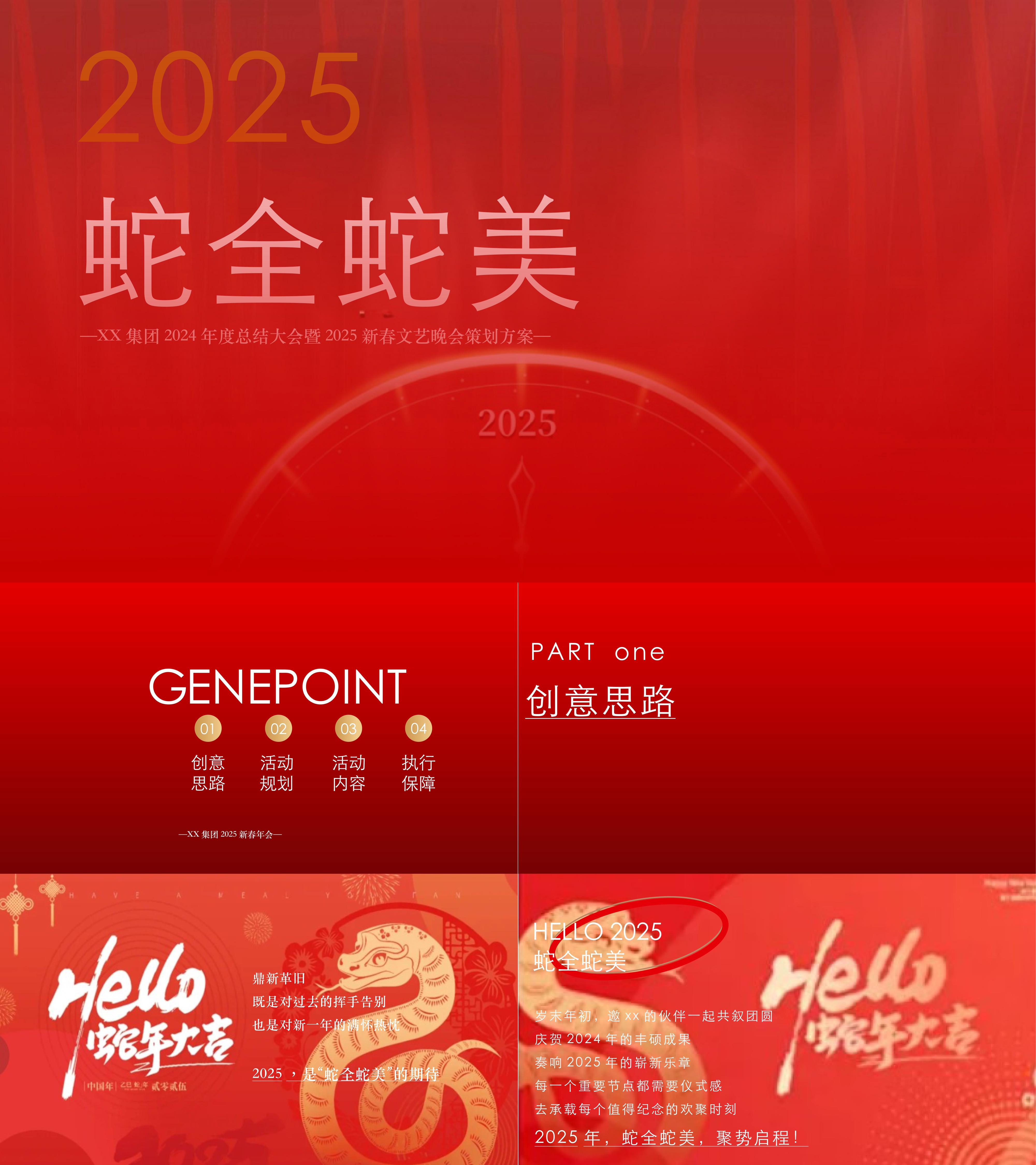 2025蛇全蛇美年会蛇年年会尾牙活动方案