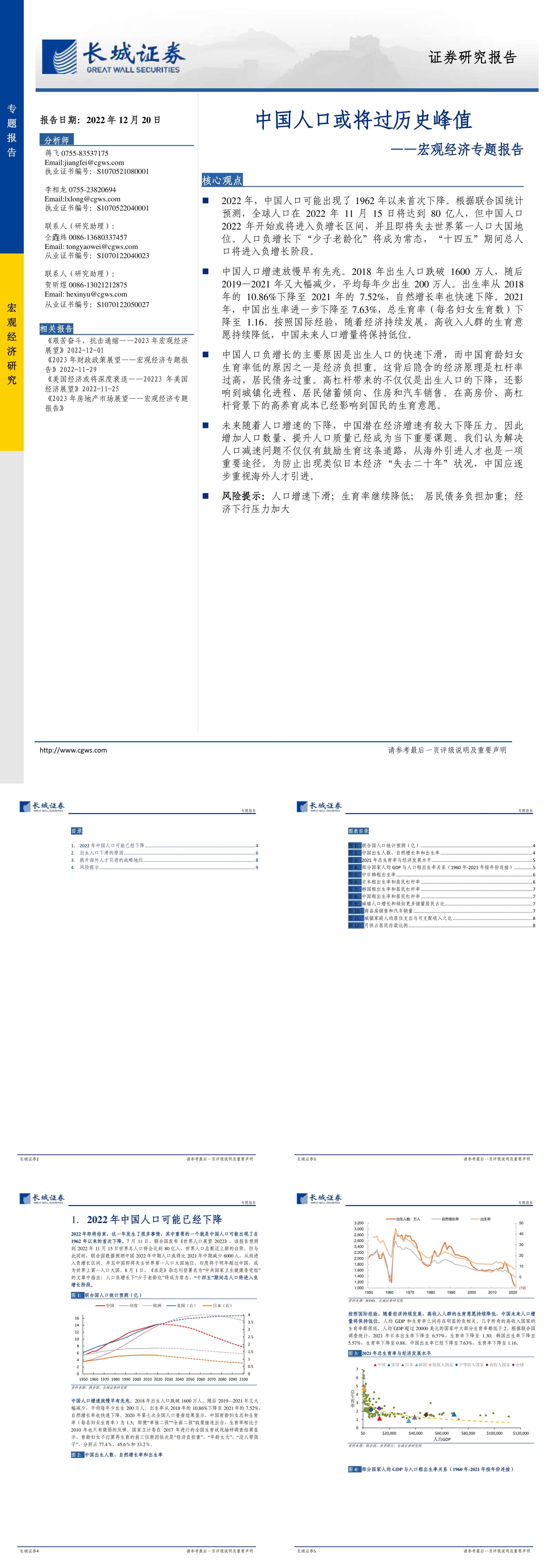 宏观经济专题报告中国人口或将过历史峰值长城证券