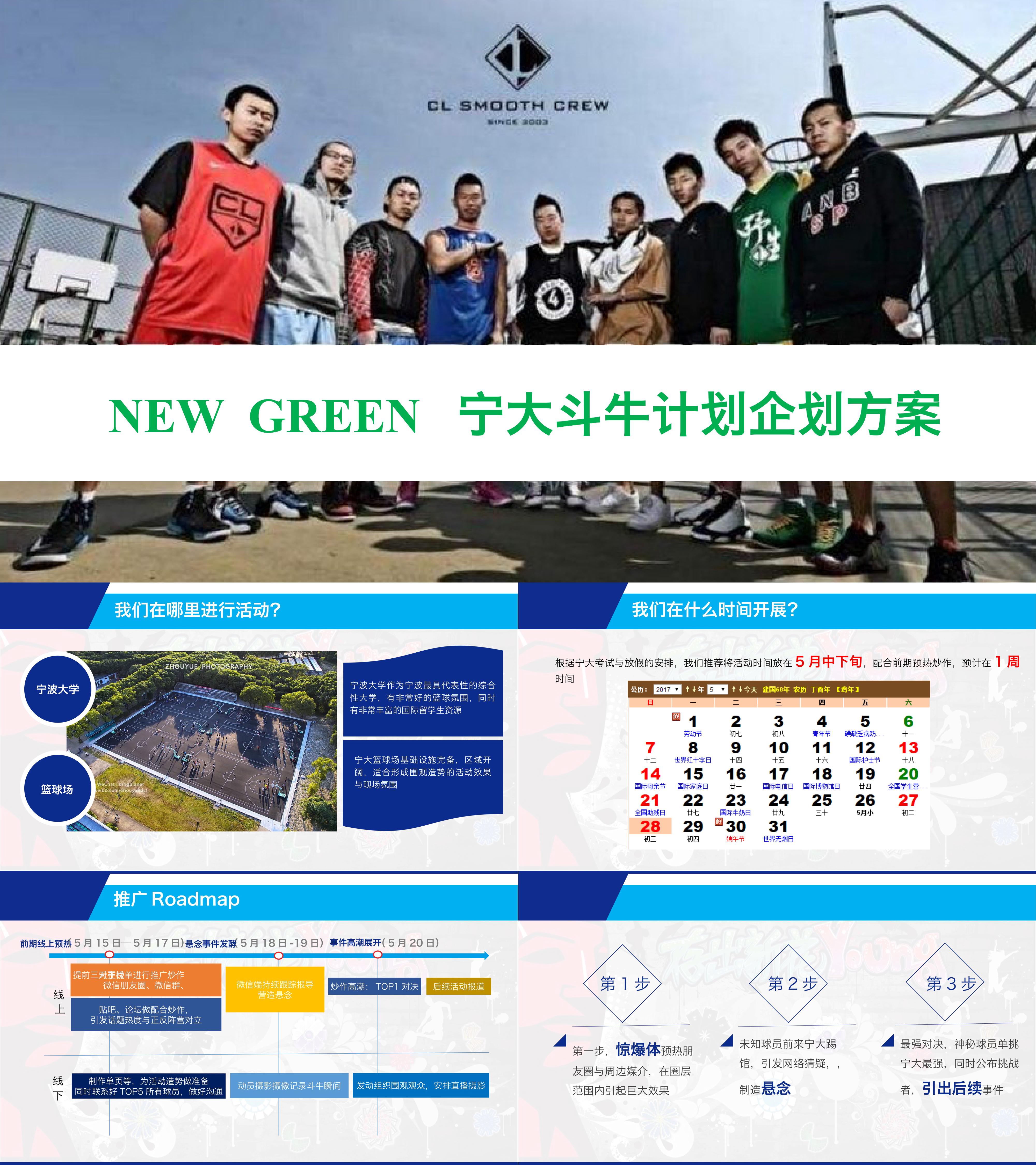 NEW GREEN宁大篮球事件营销简案