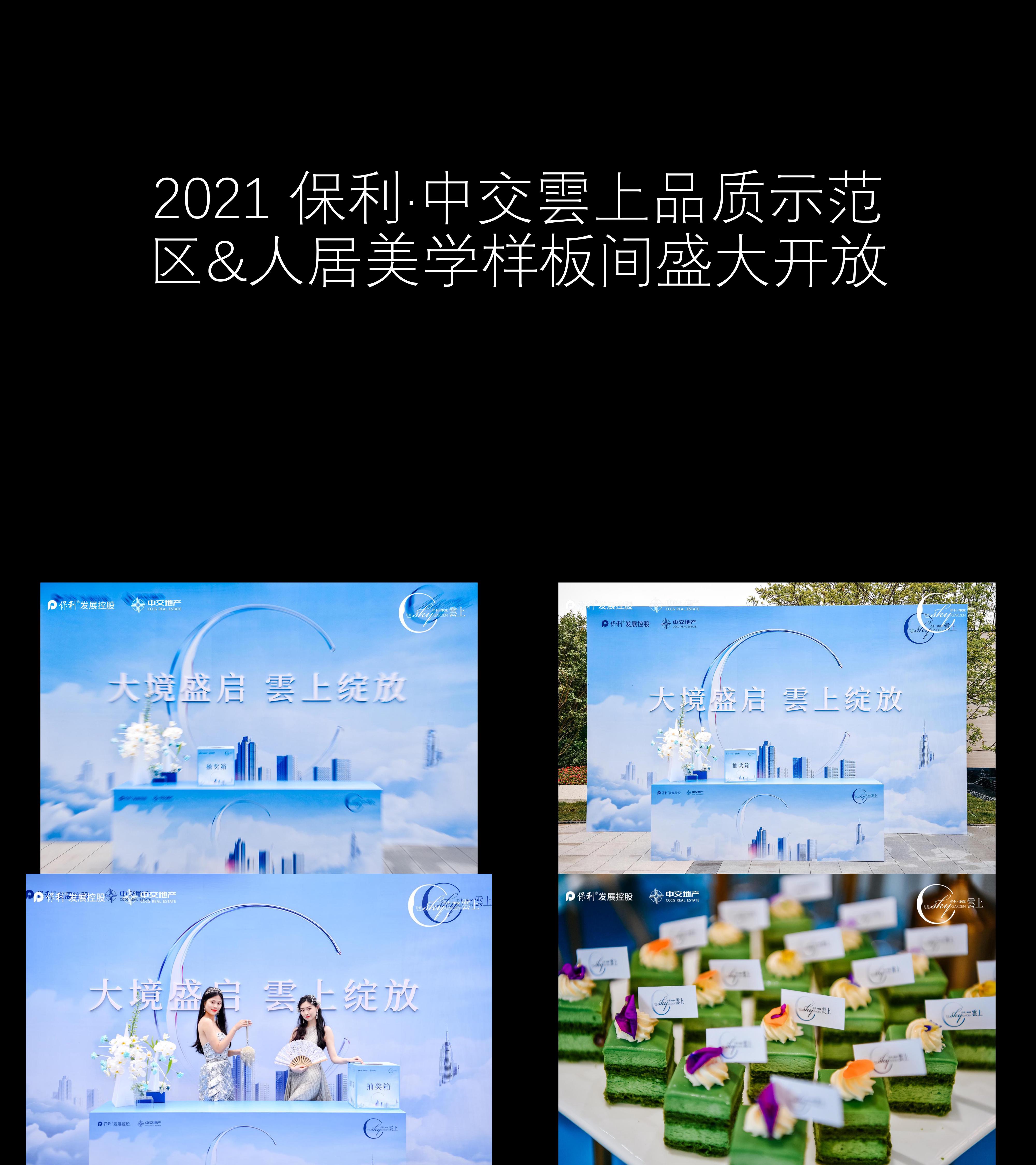 图集2021保利品质示范区人居美学样板间开放