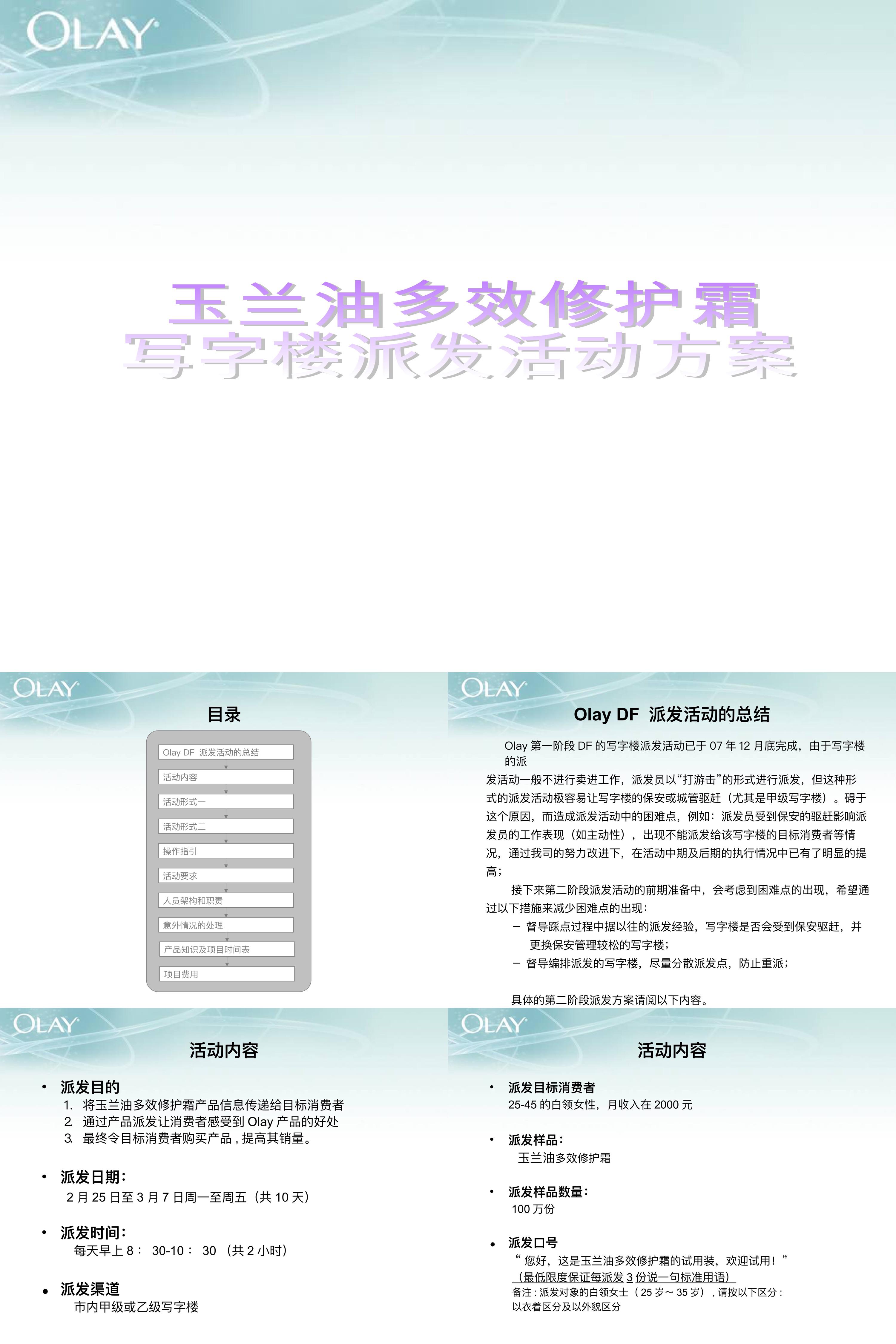 美妆品牌多效修护霜写字楼派发活动方案