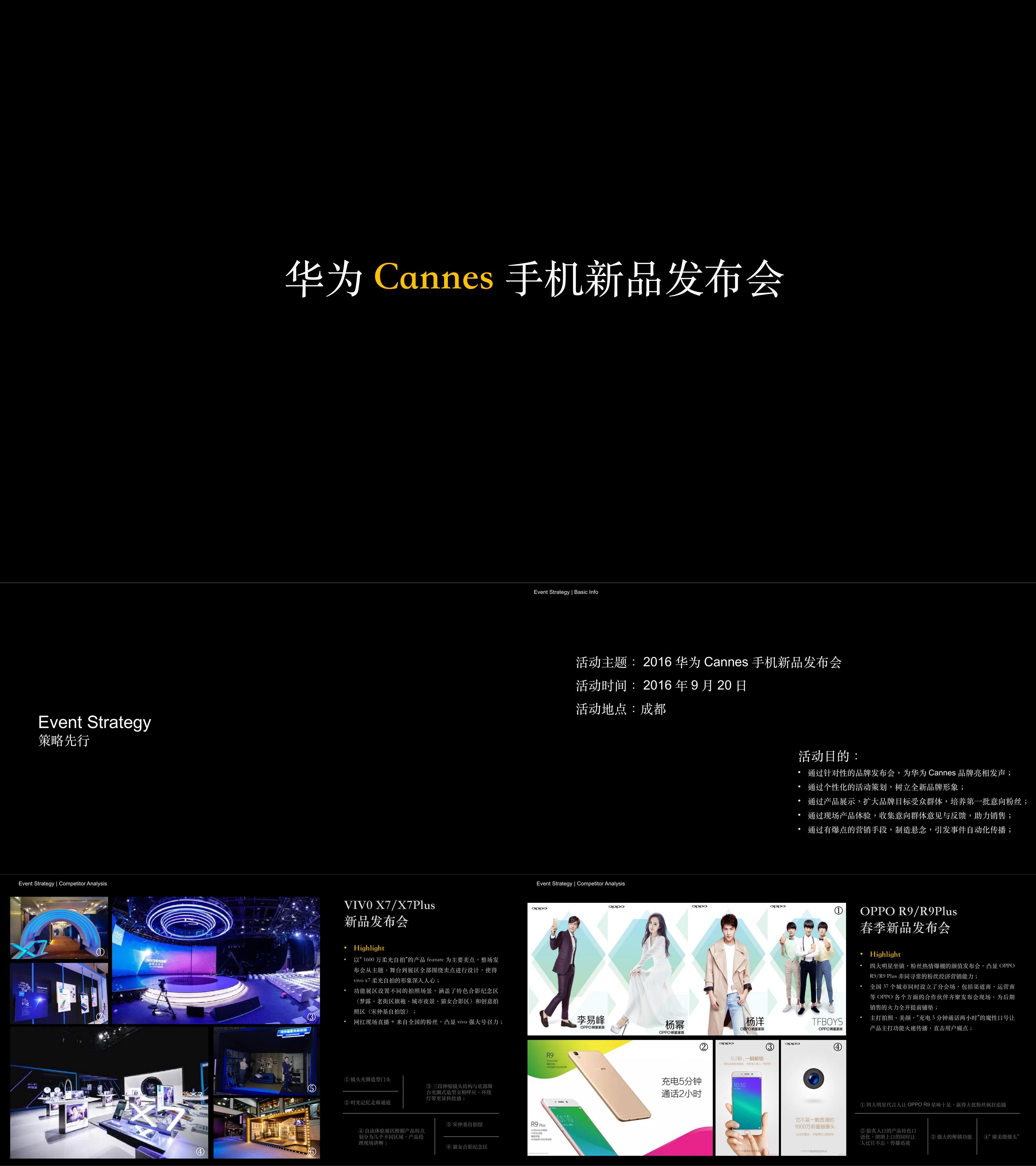 3C数码华为Cannes手机新品创意发布会策划案