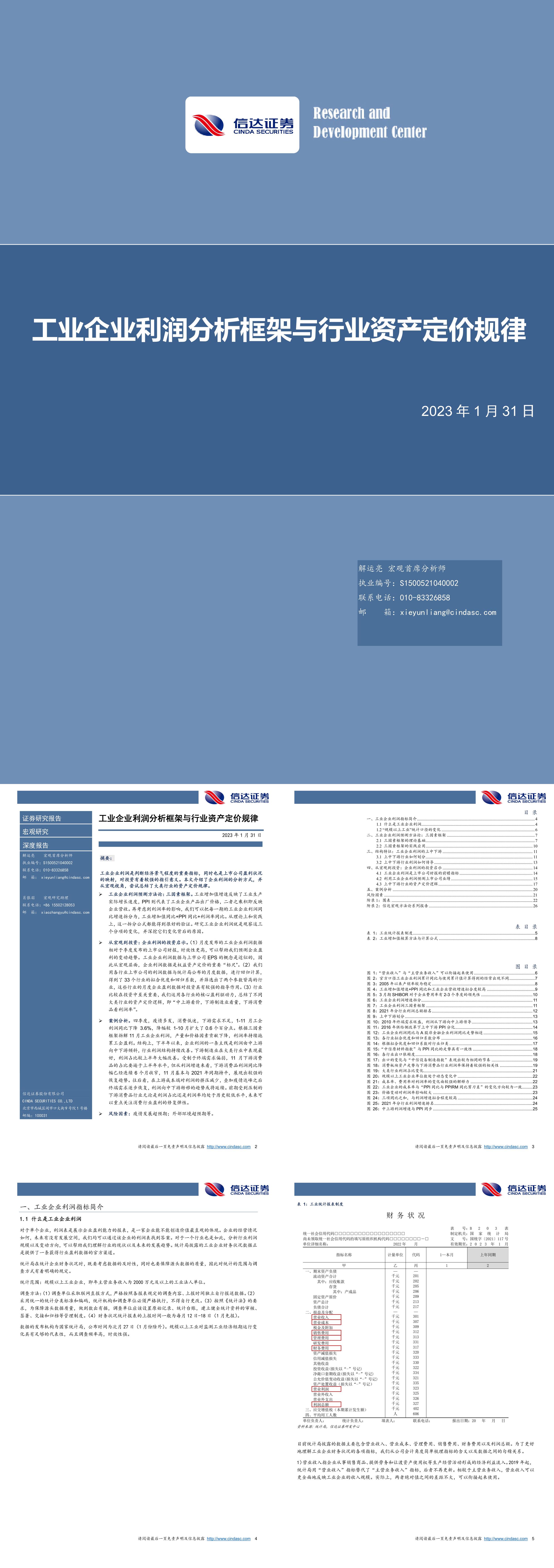 工业企业利润分析框架与行业资产定价规律信达证券