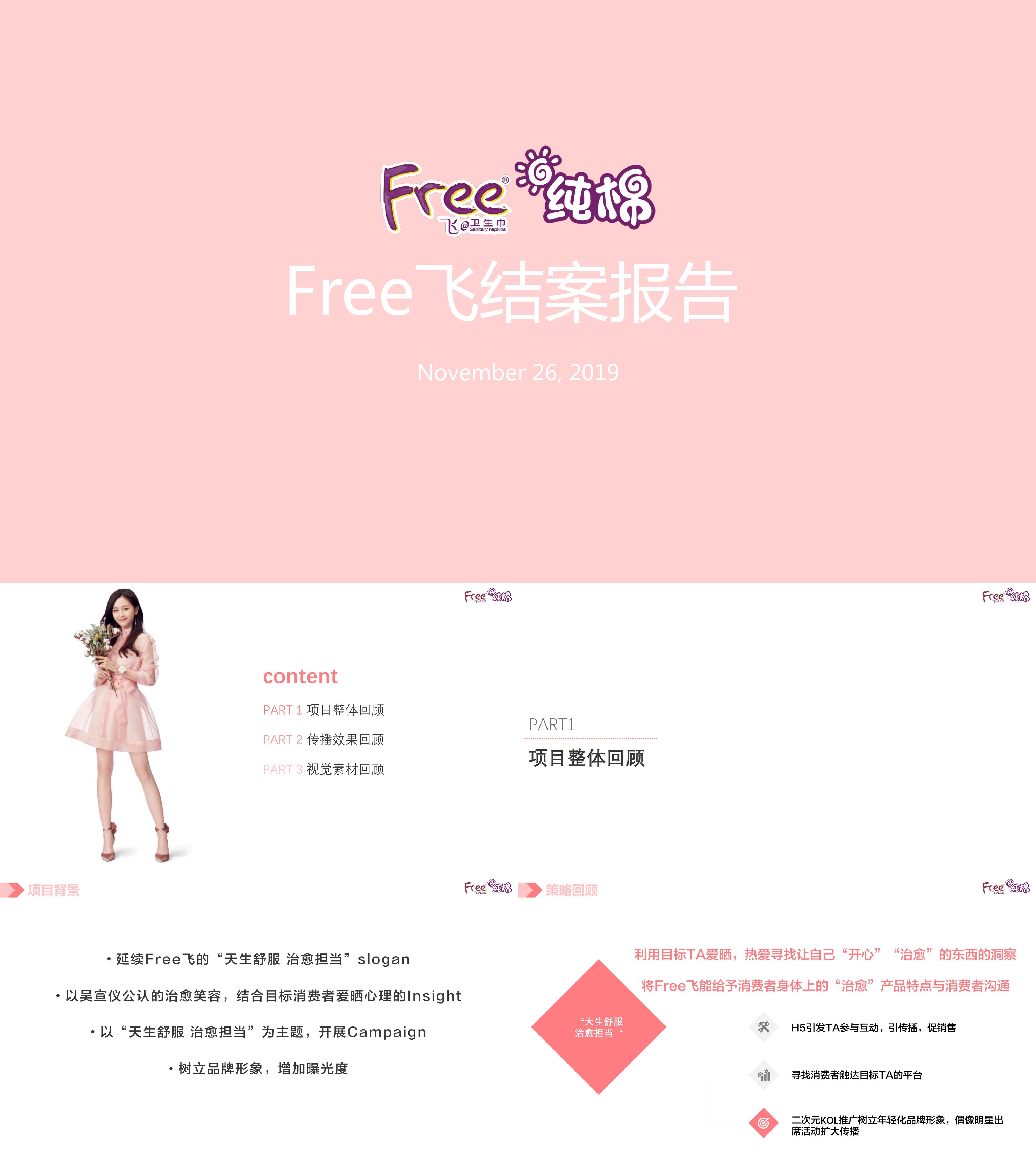 结案报告Free飞纯棉卫生巾开学季品牌创意营销传播