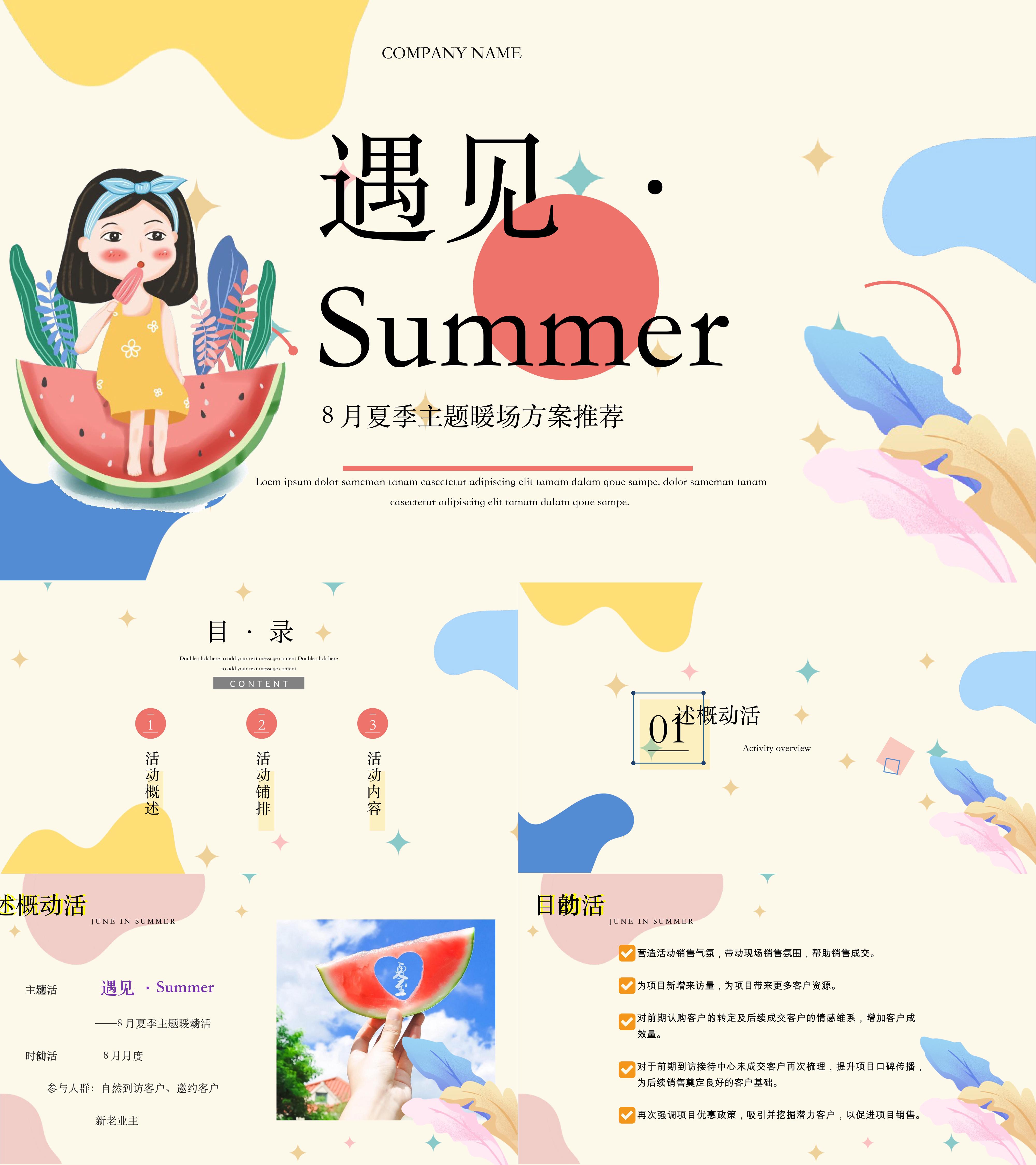 地产项目夏季8月月度暖场遇见Summer主题活动策划方案