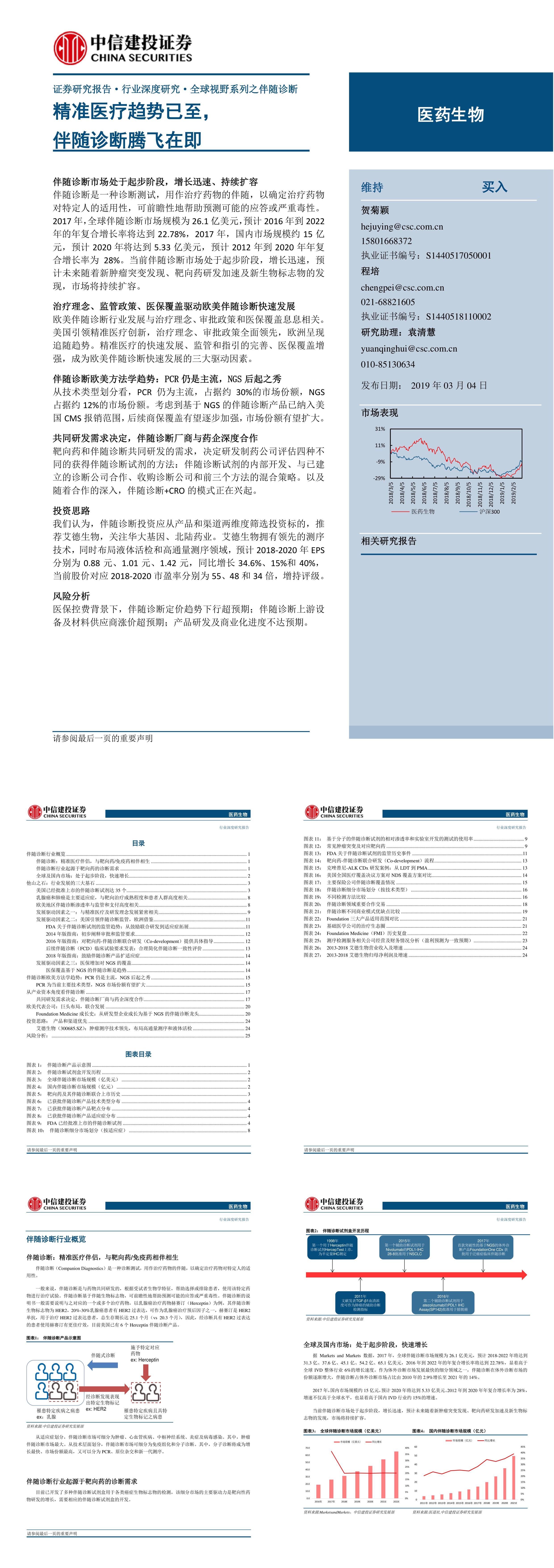 医疗行业报告精准医疗趋势已至伴随诊断腾飞在即