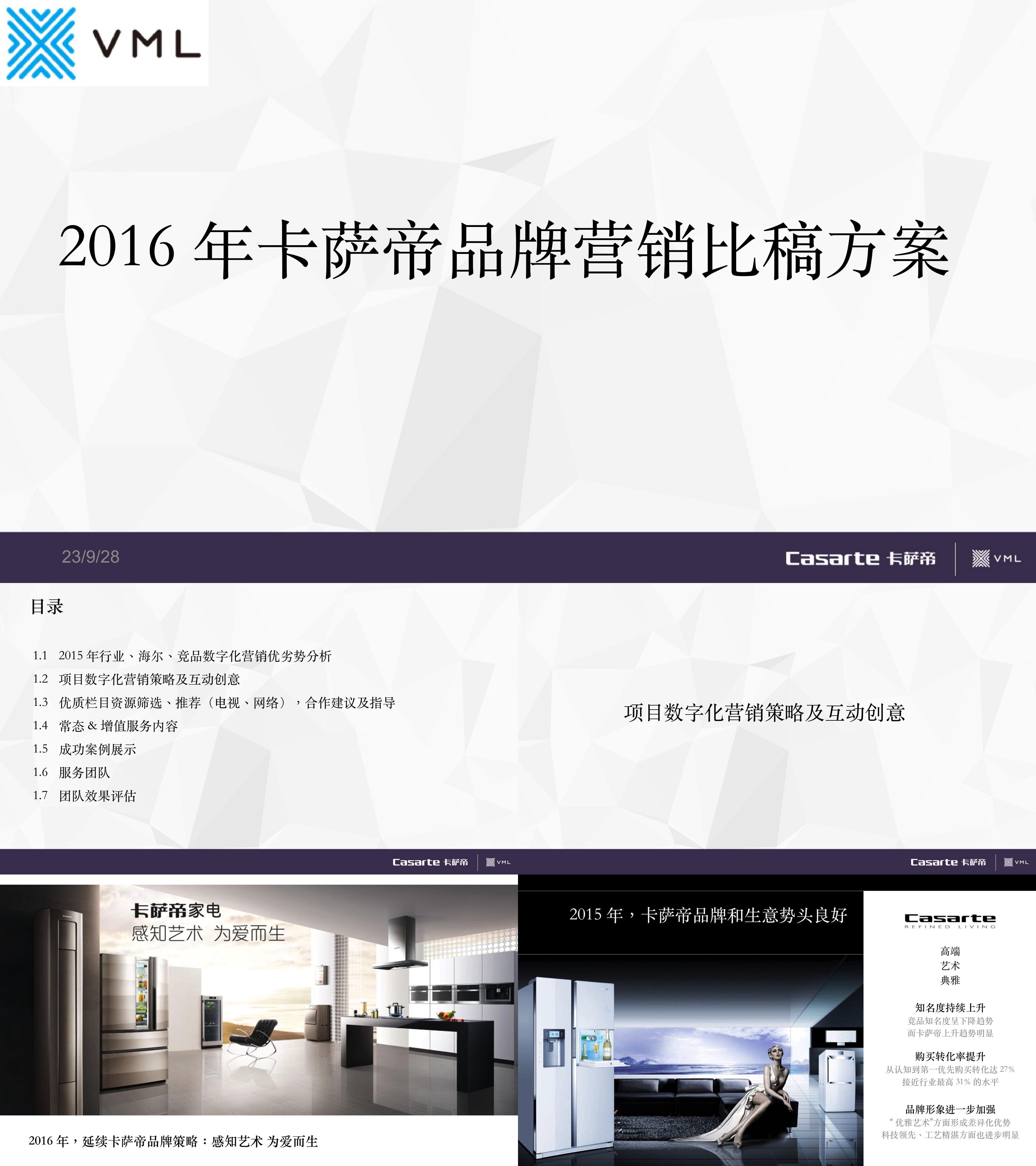 VML卡萨帝2016年比稿方案