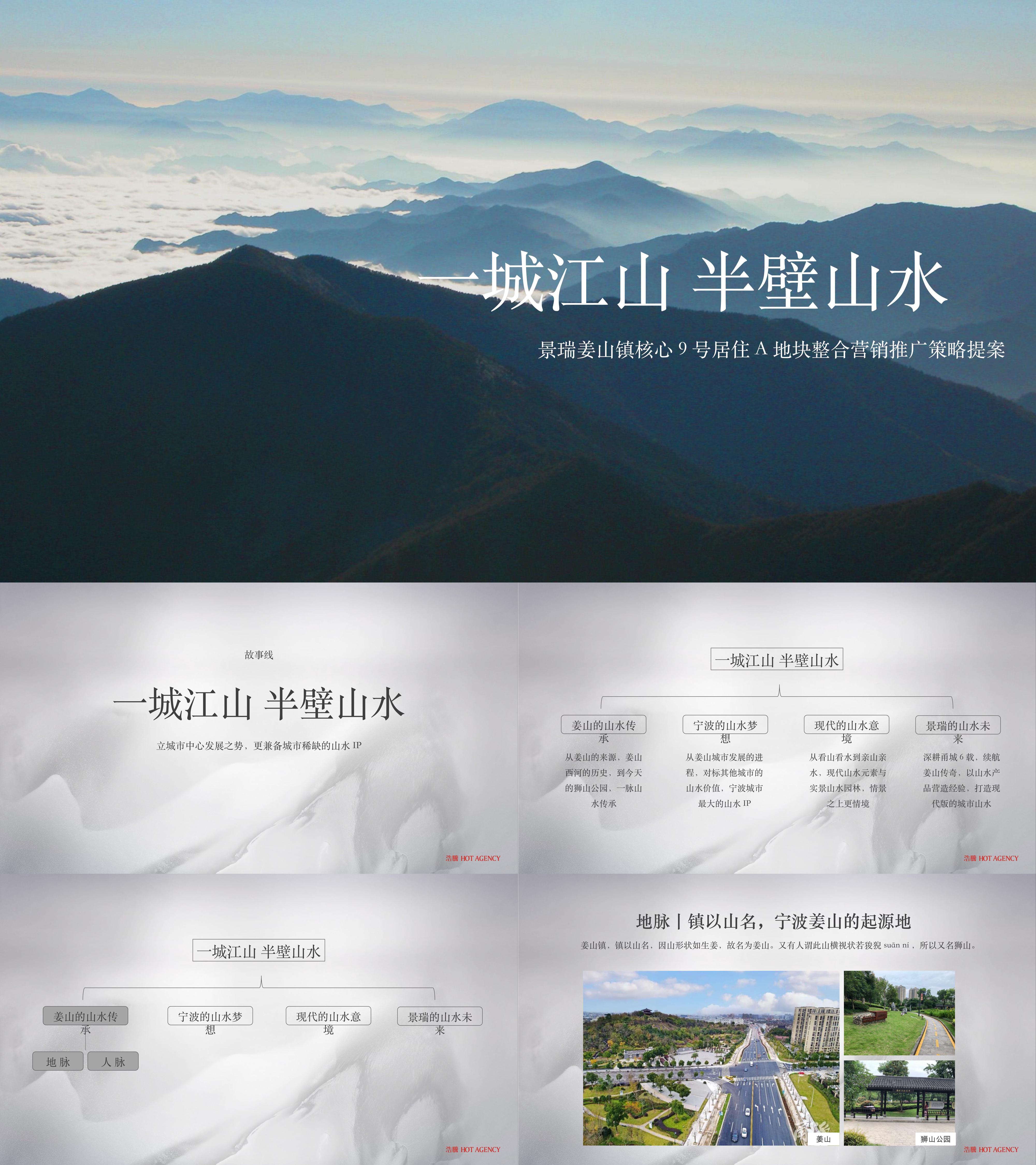 宁波景瑞姜山地块故事线及传播推广案