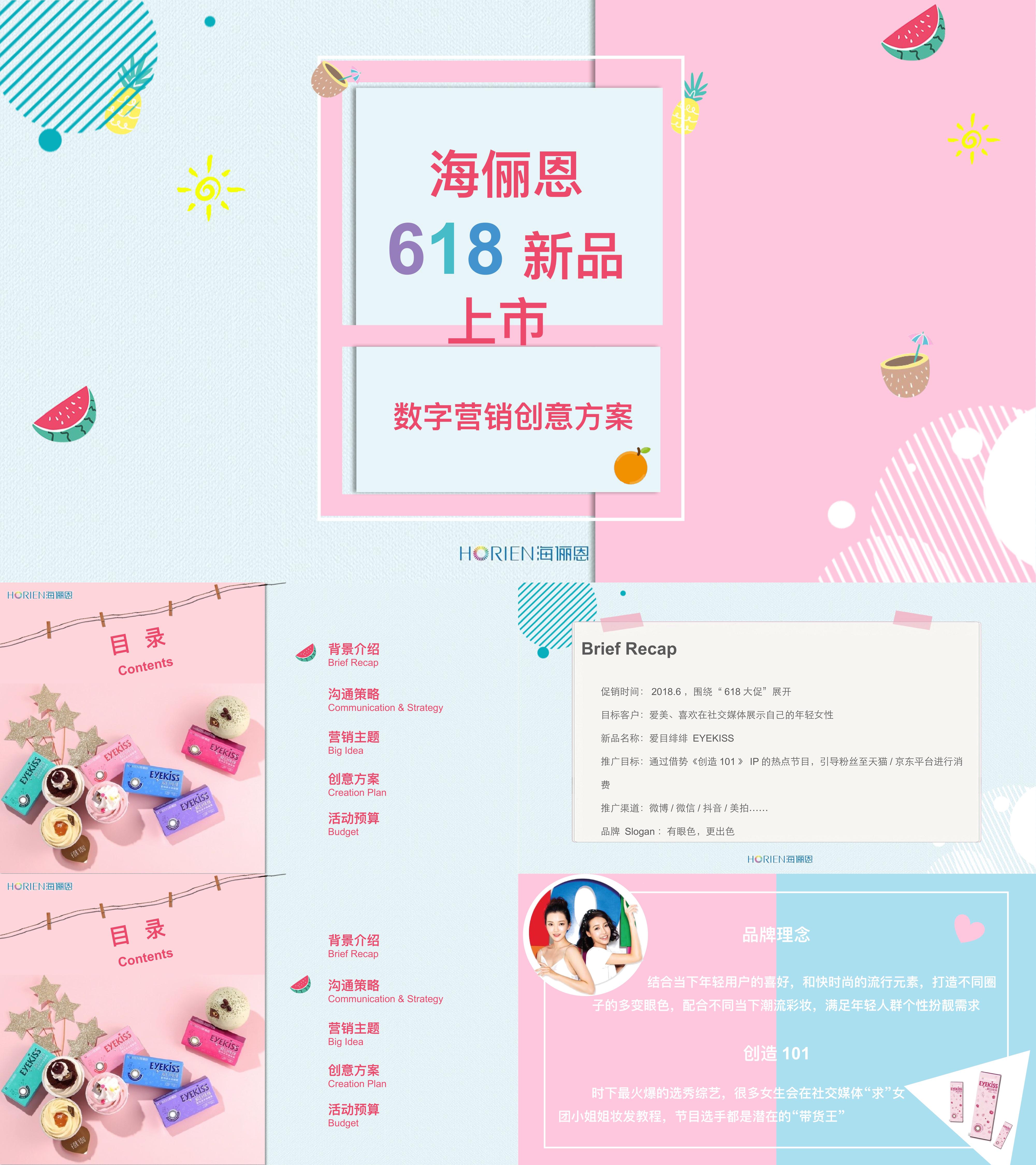 海俪恩618新品上市推广方案