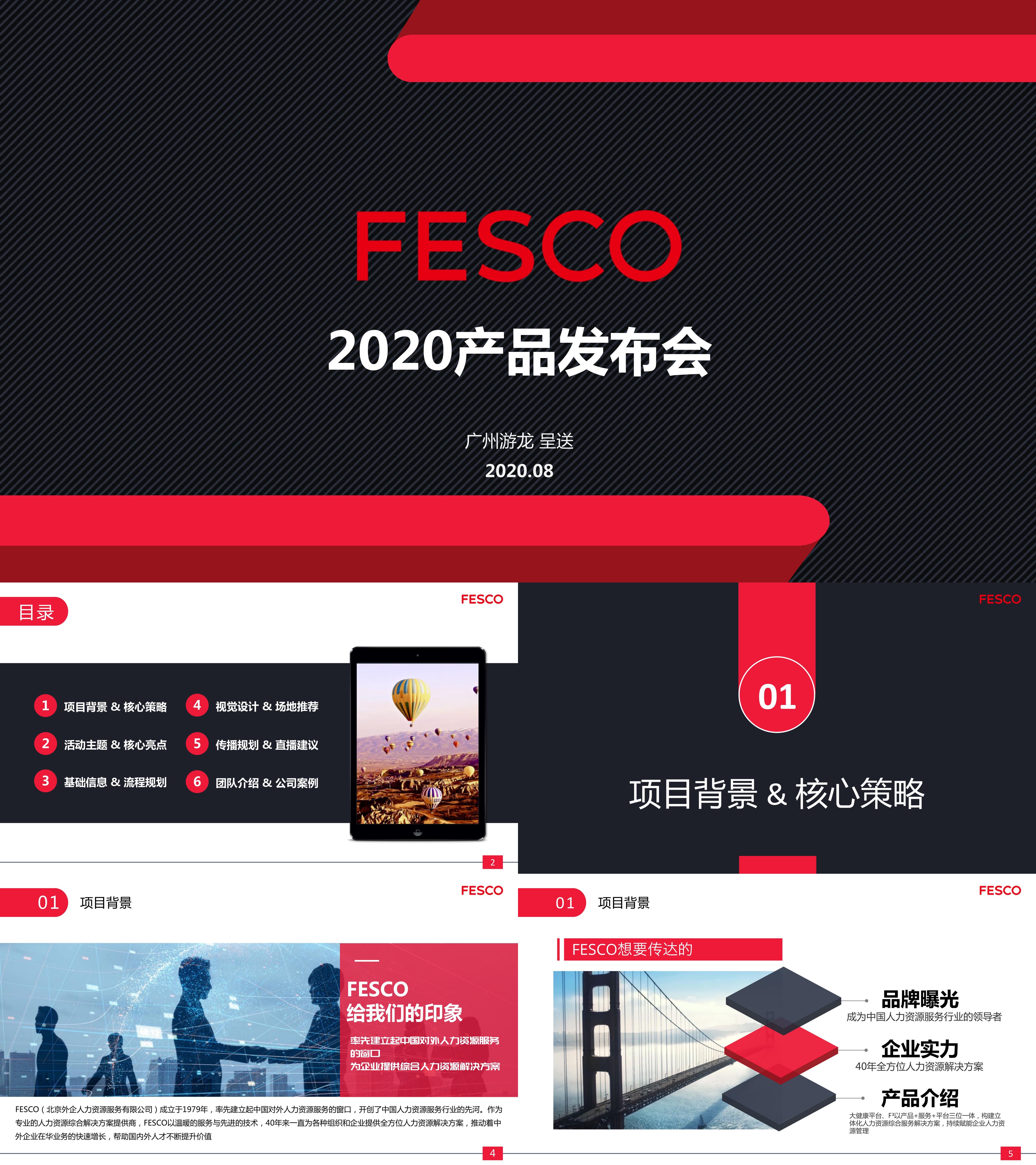 人力外包FESCO产品发布会方案