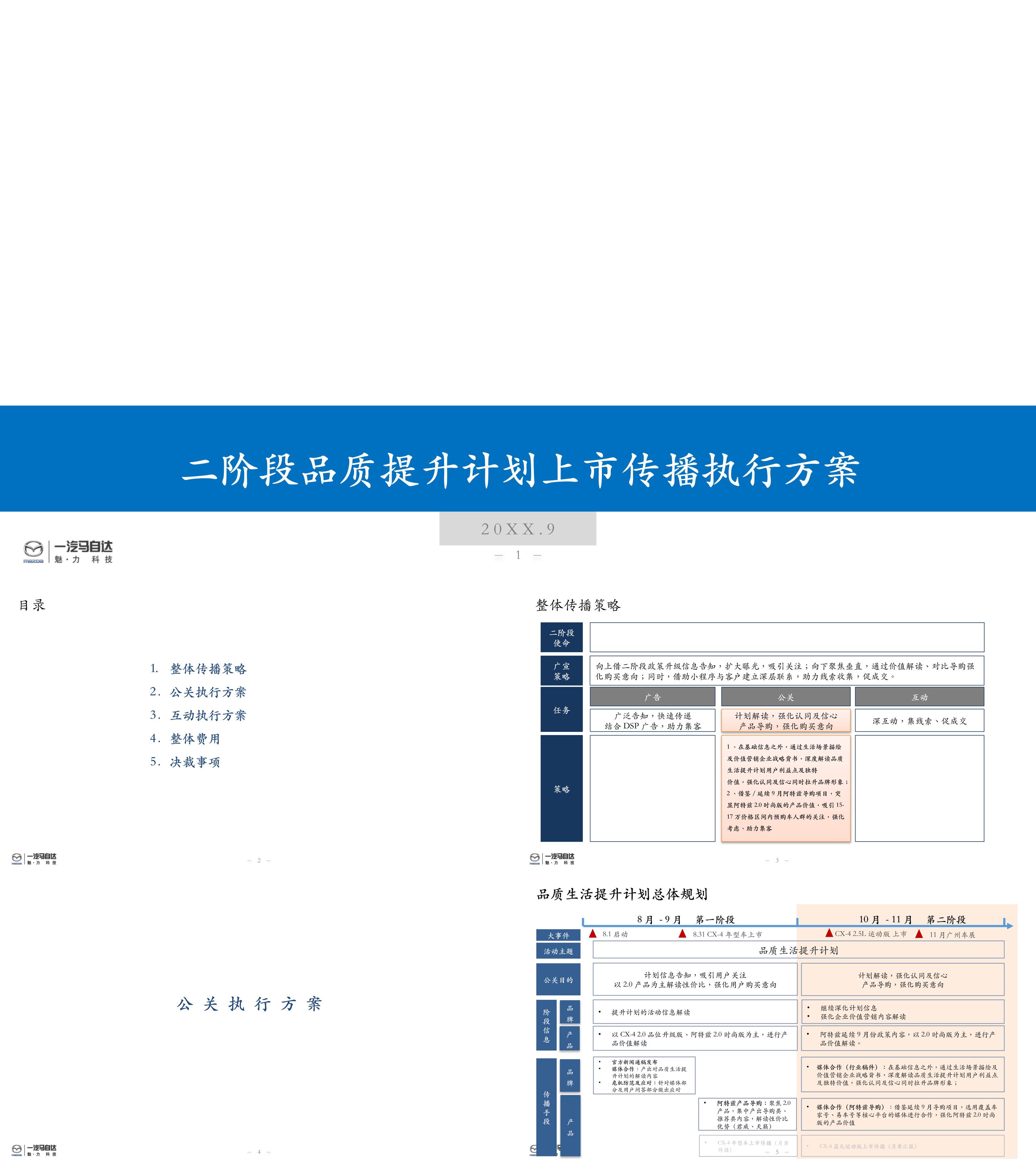 一汽马自达二阶段品质提升计划传播公关执行方案