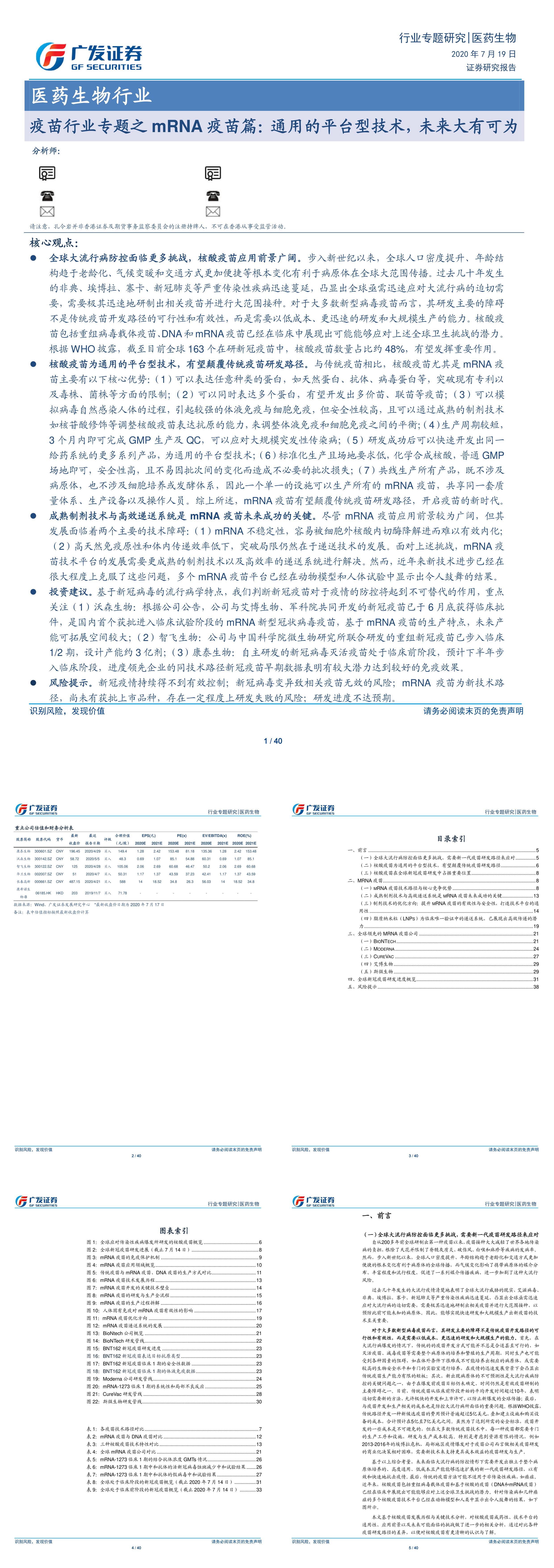 医药生物行业疫苗行业专题之mRNA疫苗篇通用的平台型技术未来