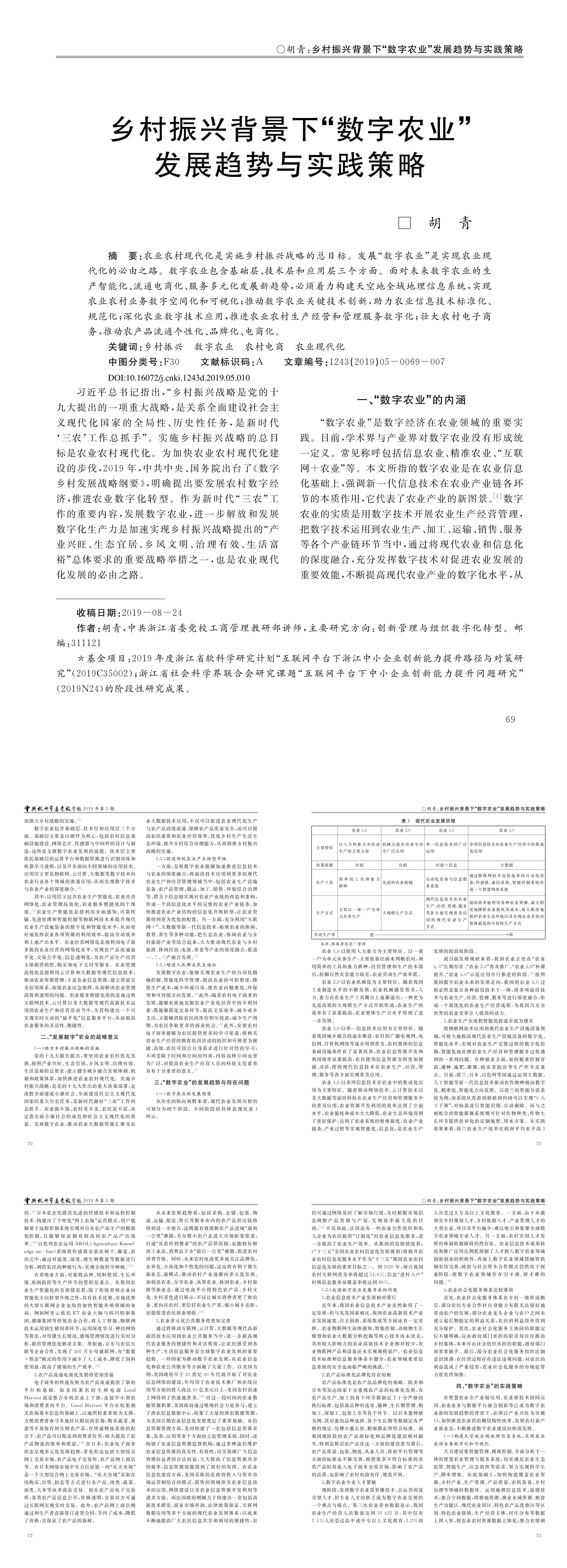 乡村振兴背景下数字农业发展趋势与实践策略