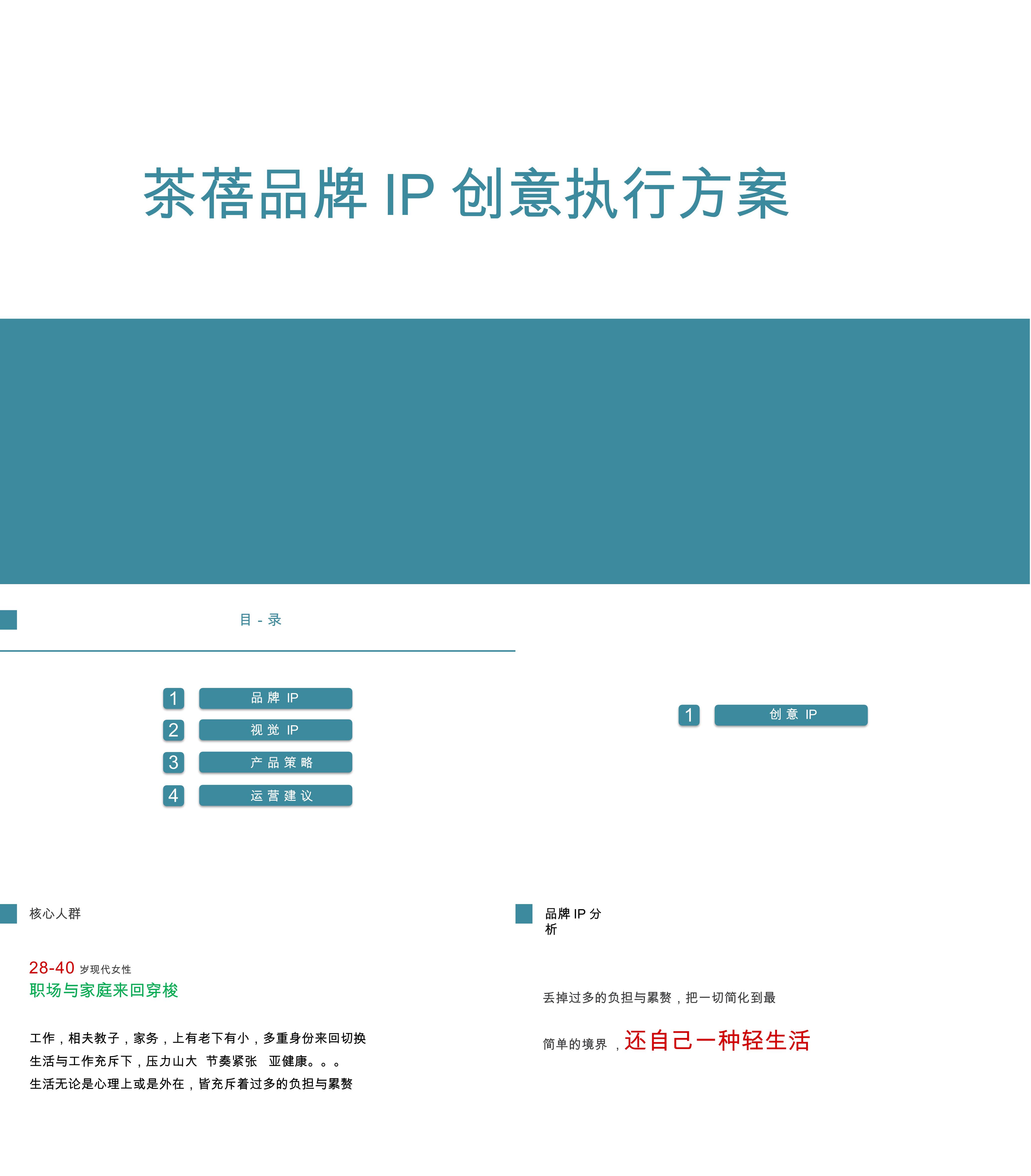 茶蓓创意执行方案电商创意营销